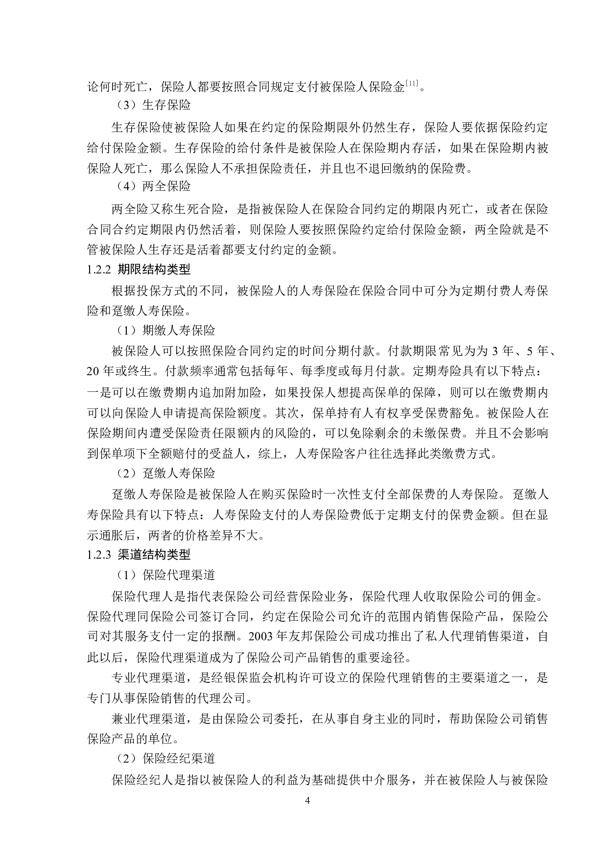 中国人寿苏州市分公司寿险业务现状分析-12765字.doc 第7页