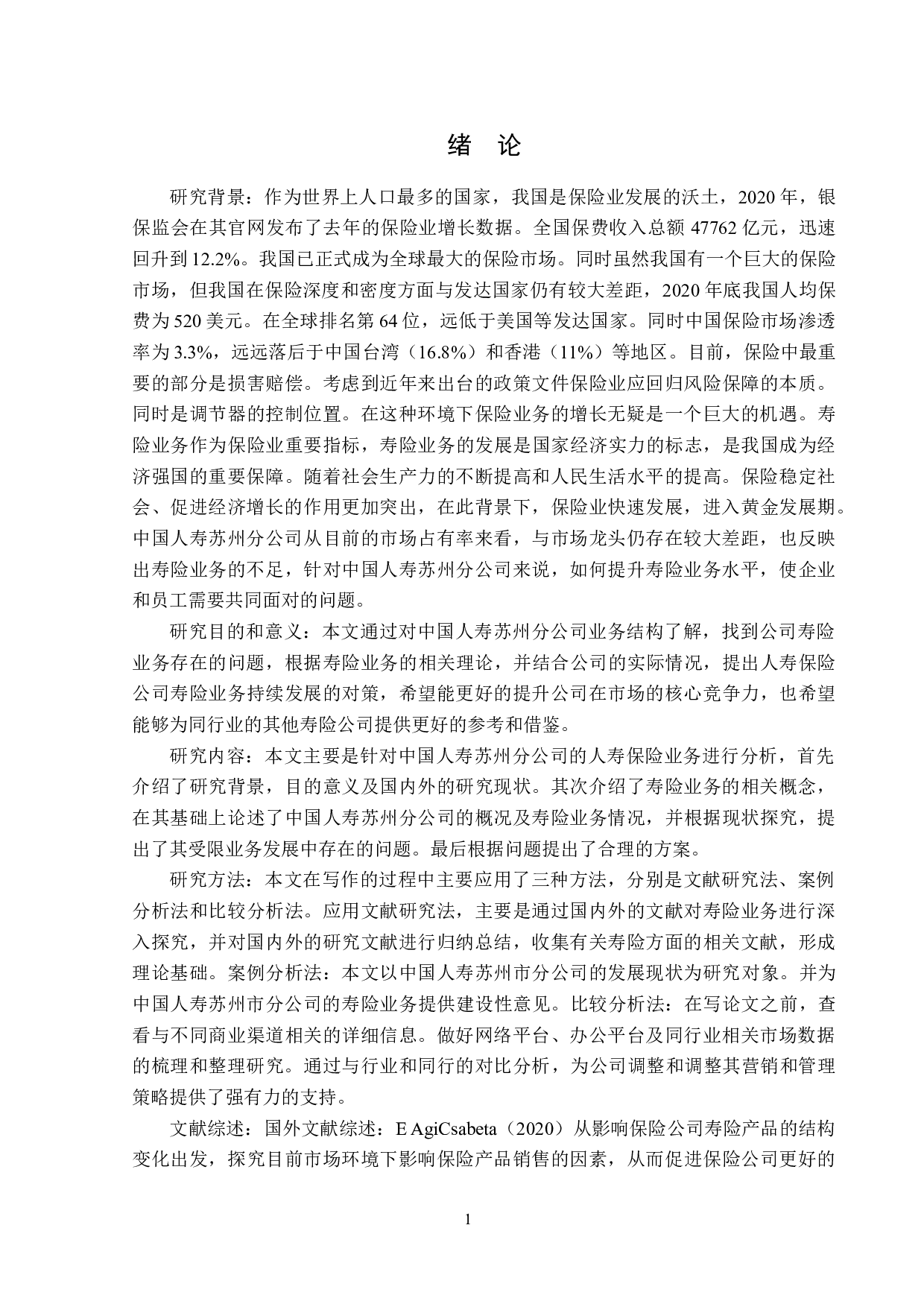 中国人寿苏州市分公司寿险业务现状分析-12765字.doc 第4页