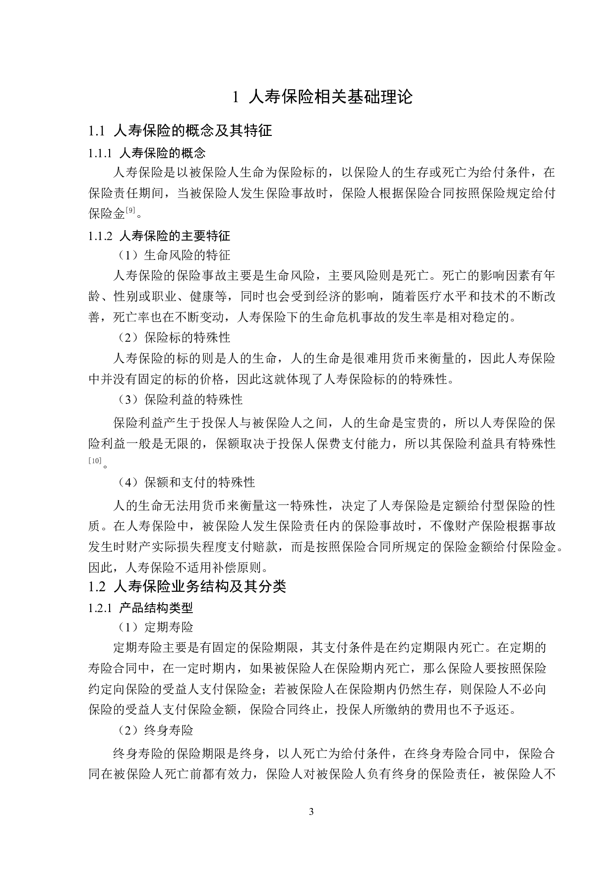 中国人寿苏州市分公司寿险业务现状分析-12765字.doc 第6页