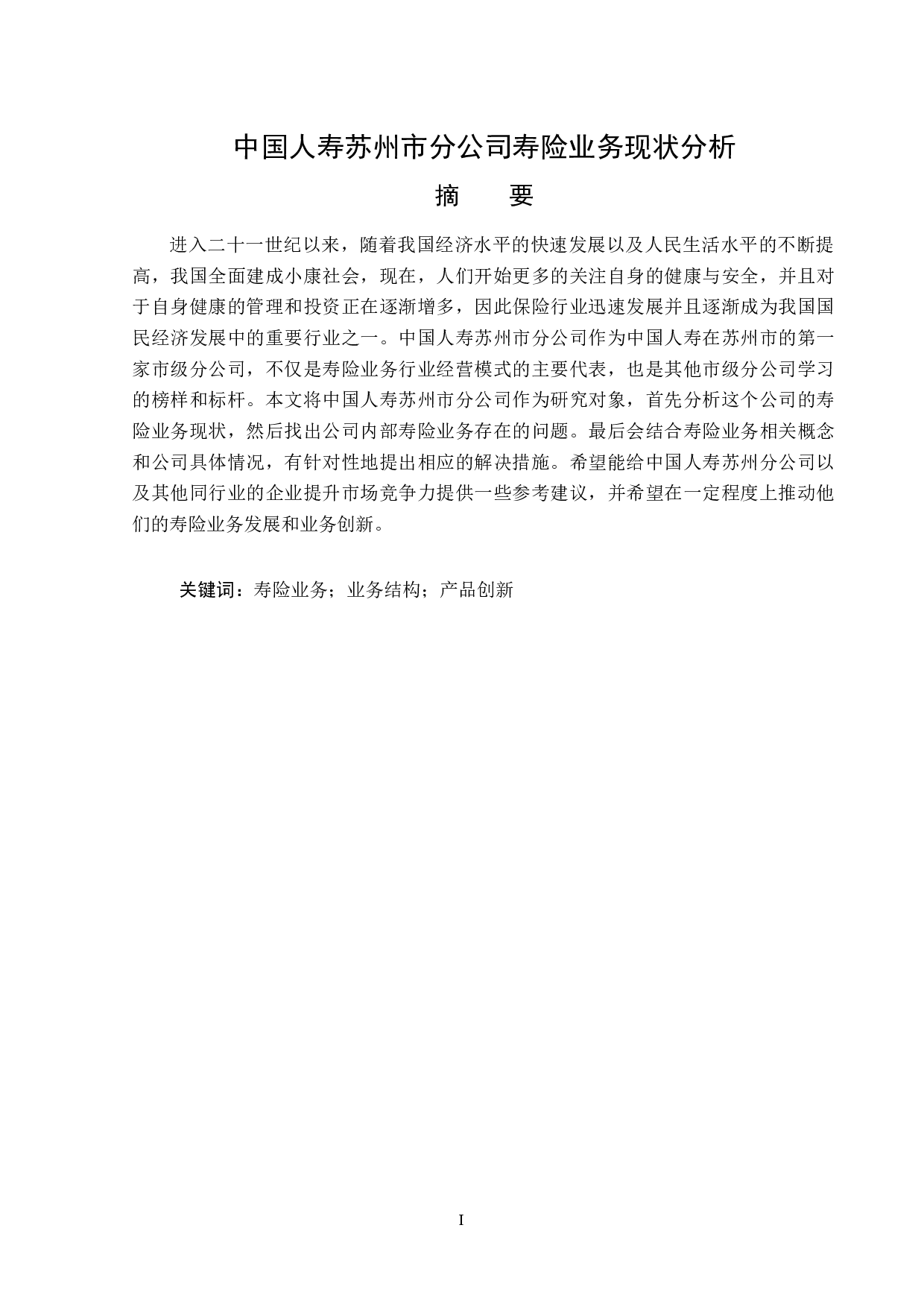 中国人寿苏州市分公司寿险业务现状分析-12765字.doc 第1页