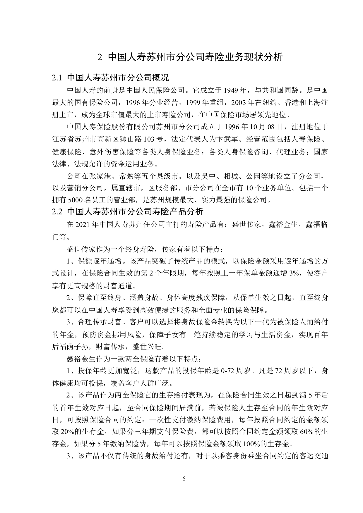 中国人寿苏州市分公司寿险业务现状分析-12765字.doc 第9页