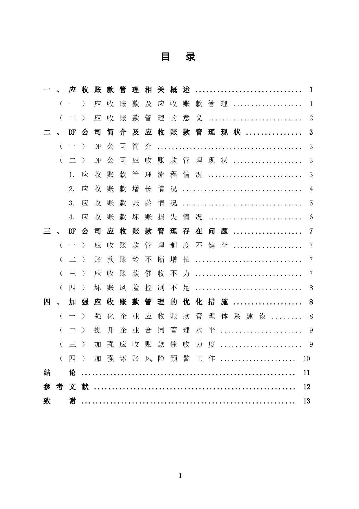 DF公司应收账款管理存在的问题及对策-10271字.doc 第5页