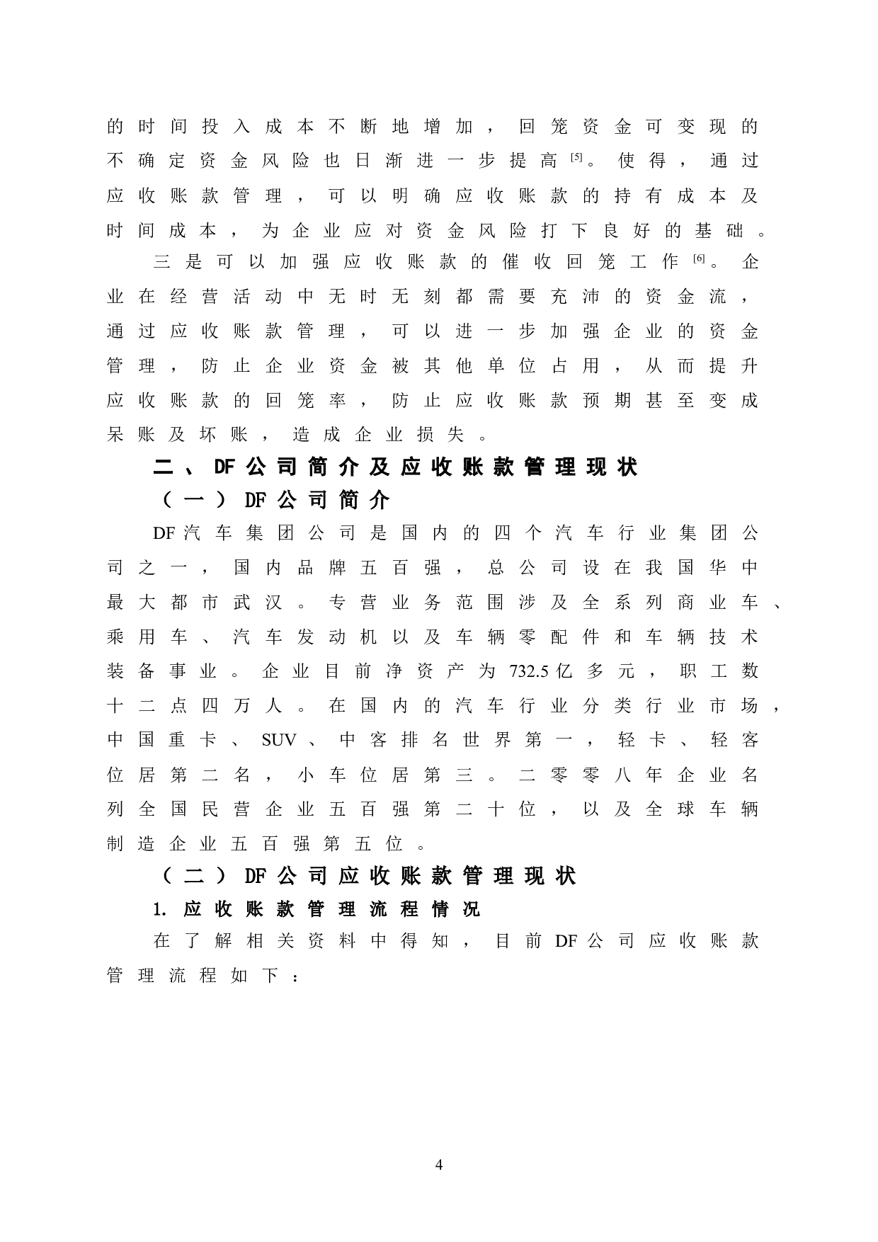 DF公司应收账款管理存在的问题及对策-10271字.doc 第9页