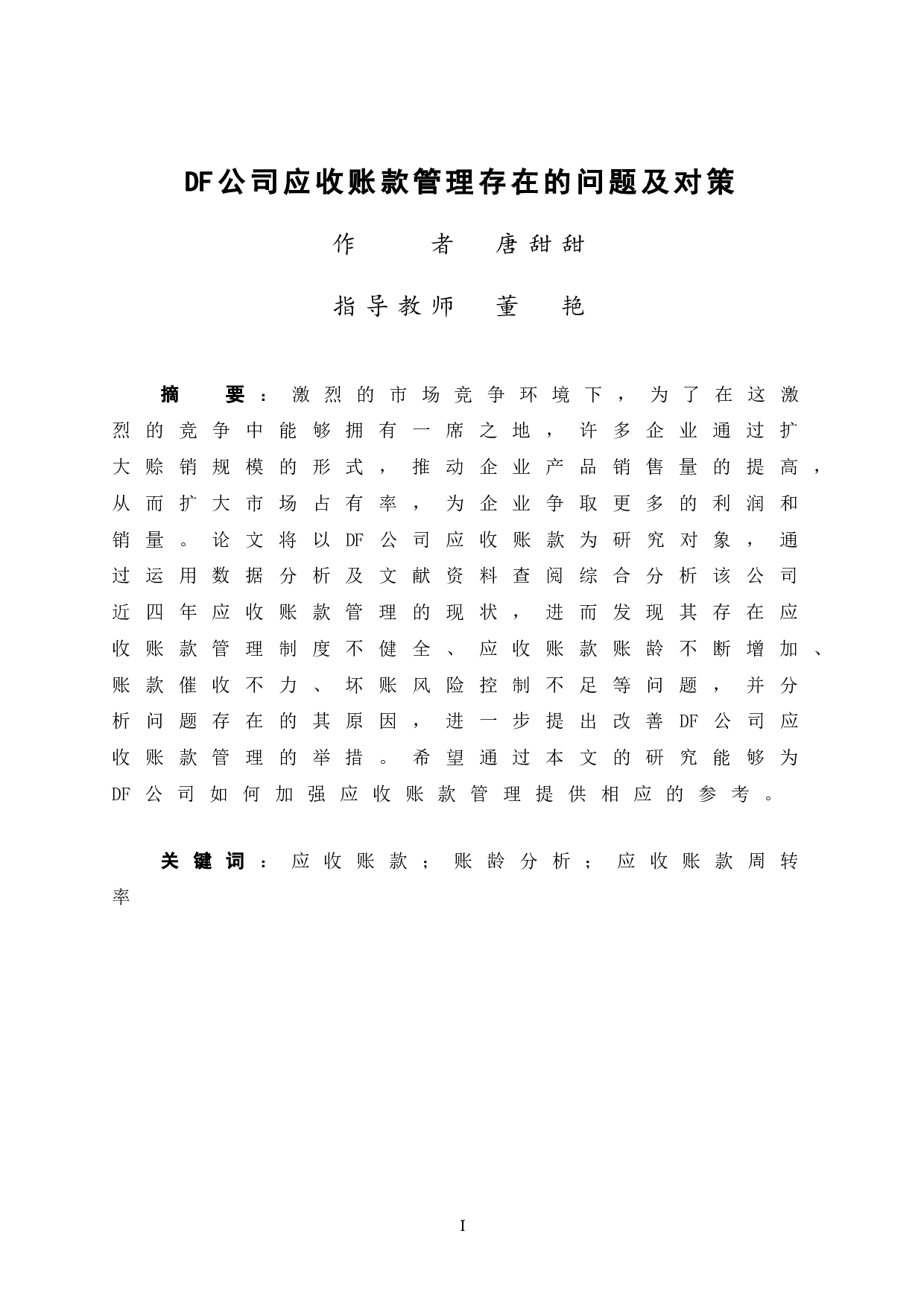 DF公司应收账款管理存在的问题及对策-10271字.doc 第3页