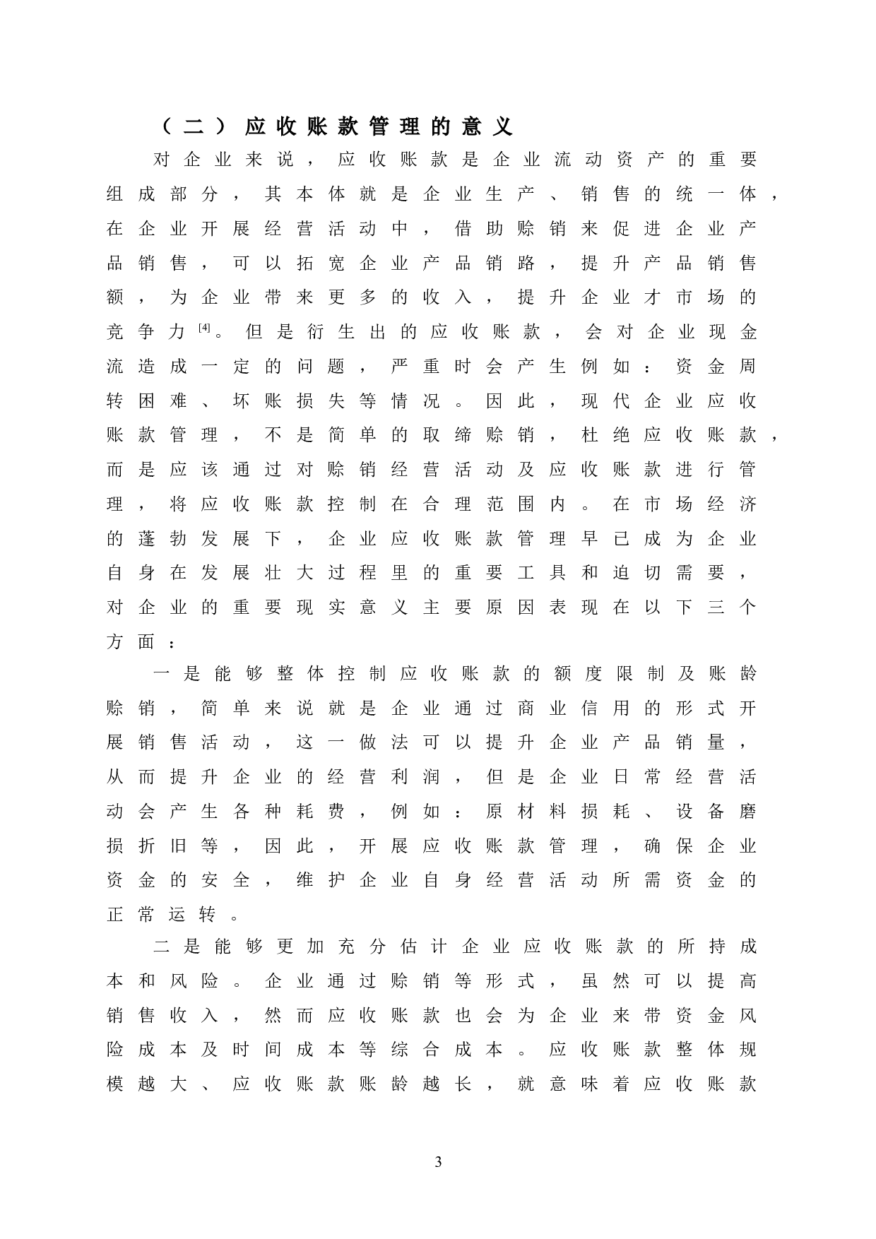 DF公司应收账款管理存在的问题及对策-10271字.doc 第8页