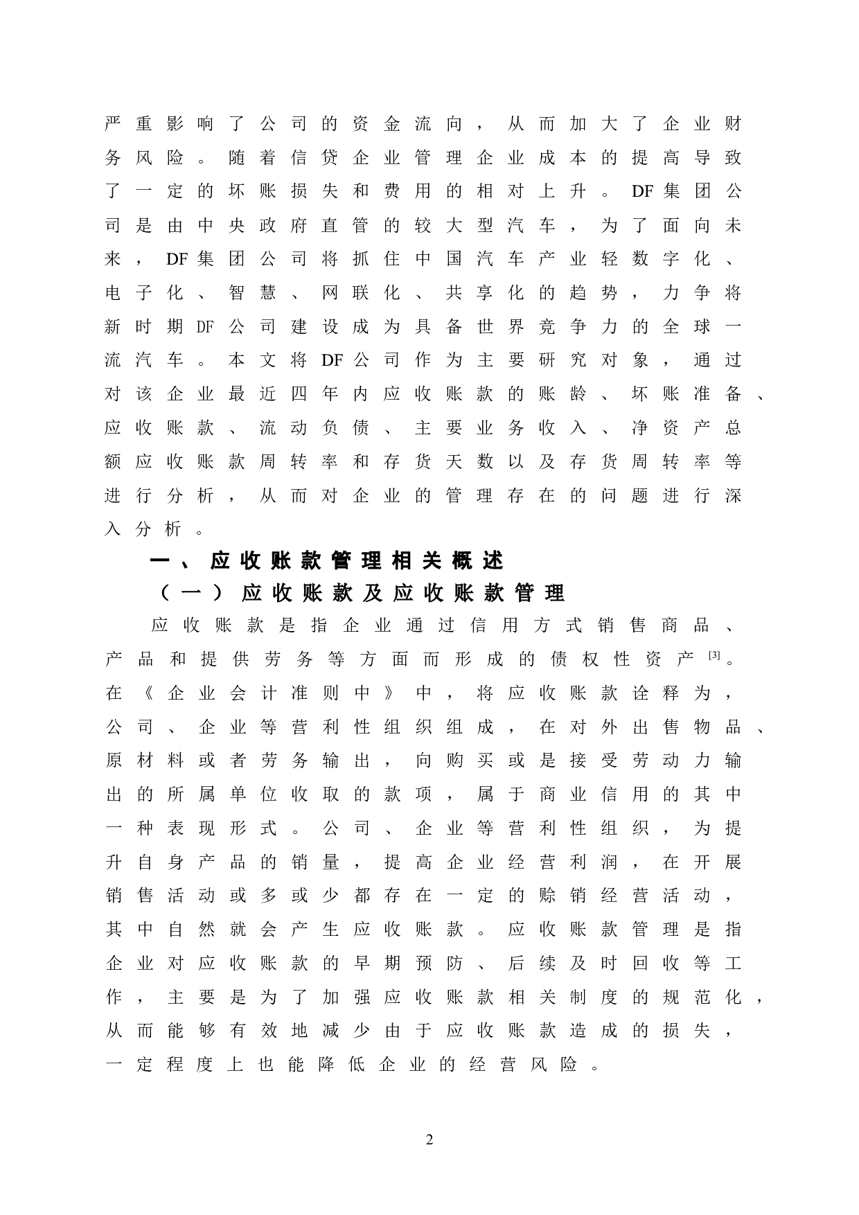 DF公司应收账款管理存在的问题及对策-10271字.doc 第7页
