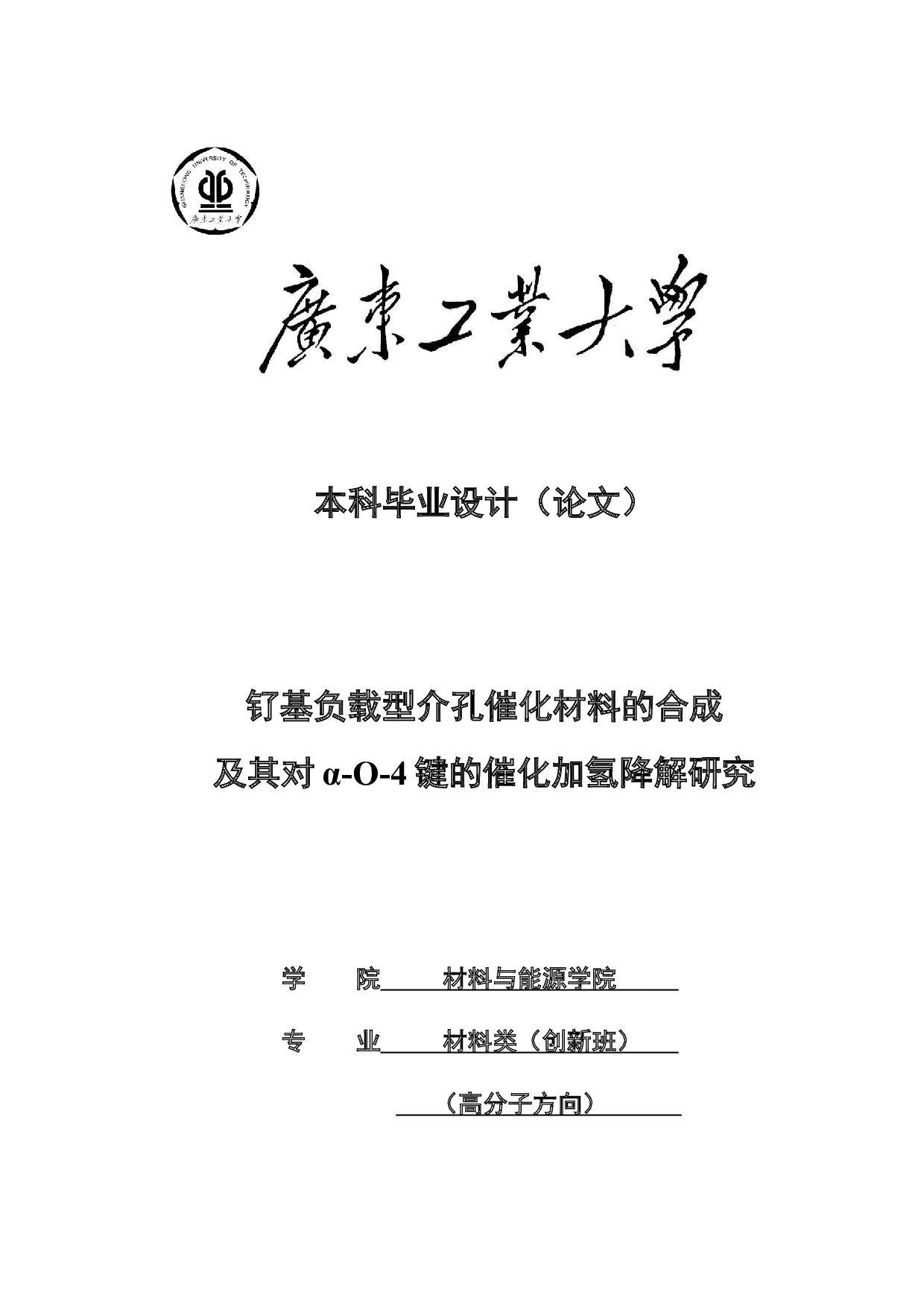 钌基负载型介孔催化材料的合成及其对&alpha;-O-4键的催化加氢降解研究-21112字.docx 第1页