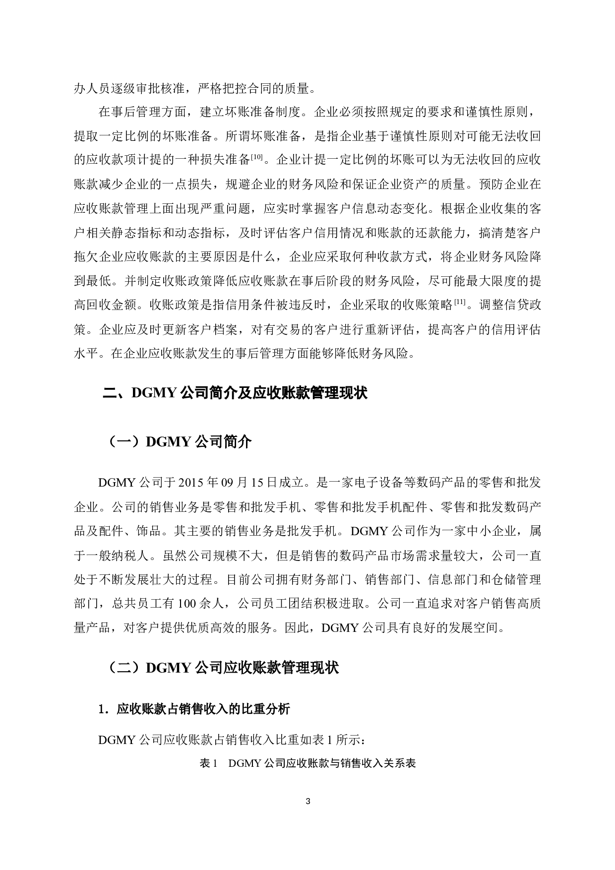 DGMY公司应收账款管理研究-10063字.docx 第6页