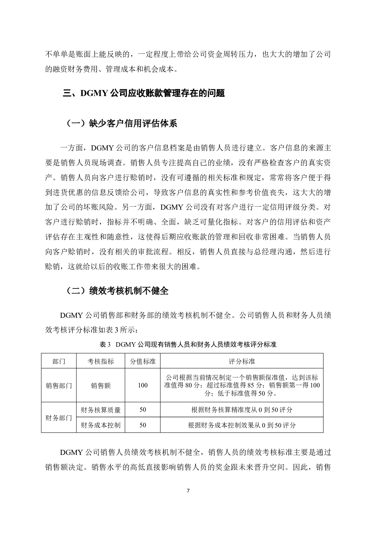 DGMY公司应收账款管理研究-10063字.docx 第10页