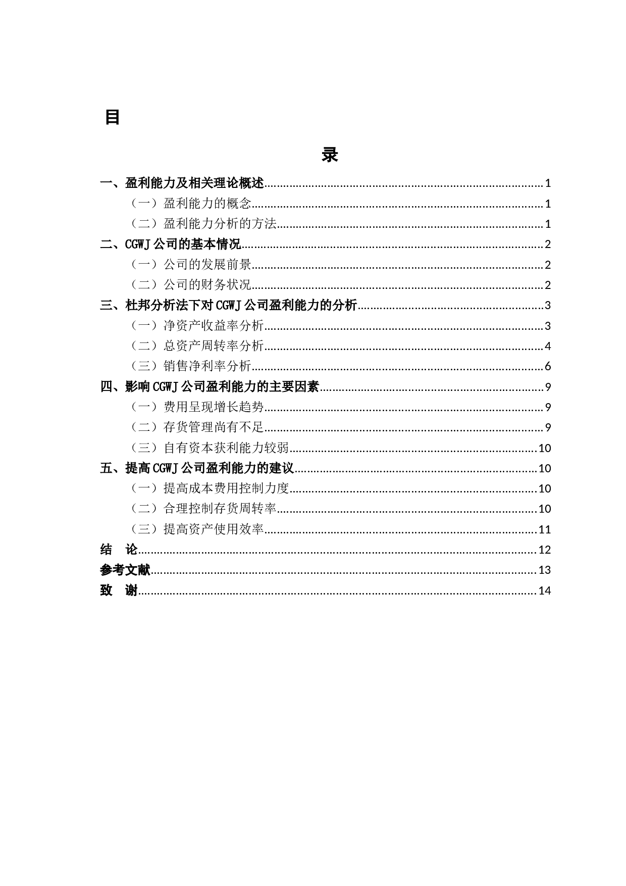 CGWJ公司盈利能力分析-9305字.docx 第4页