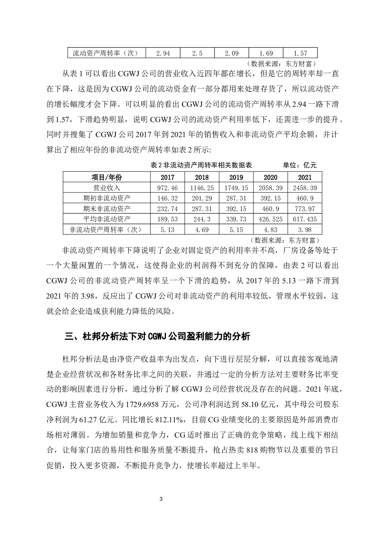 CGWJ公司盈利能力分析-9305字.docx 第7页