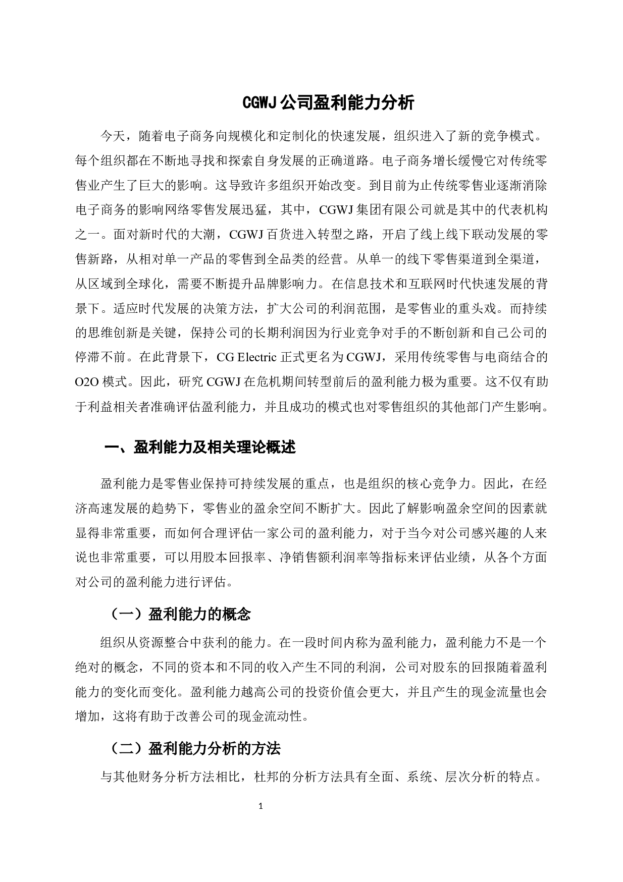 CGWJ公司盈利能力分析-9305字.docx 第5页