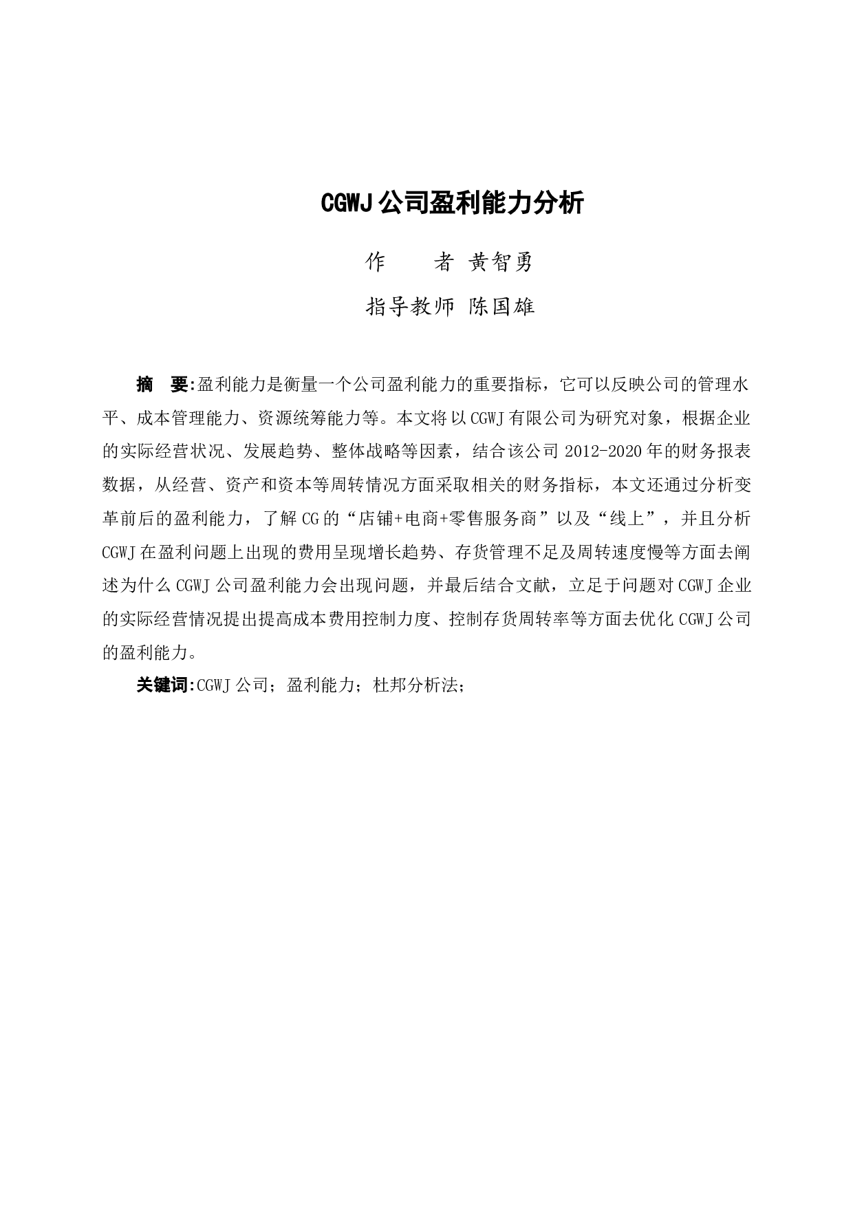 CGWJ公司盈利能力分析-9305字.docx 第2页