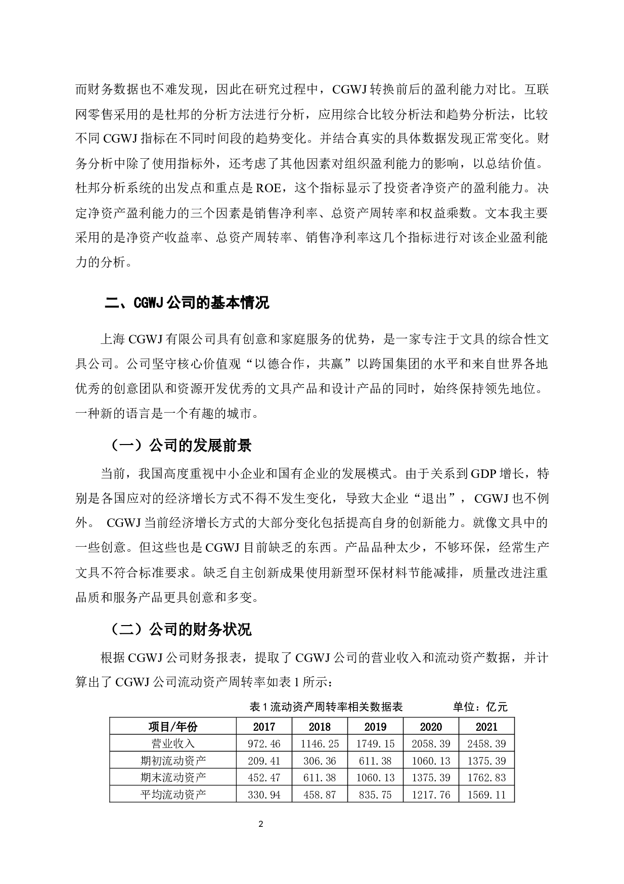 CGWJ公司盈利能力分析-9305字.docx 第6页
