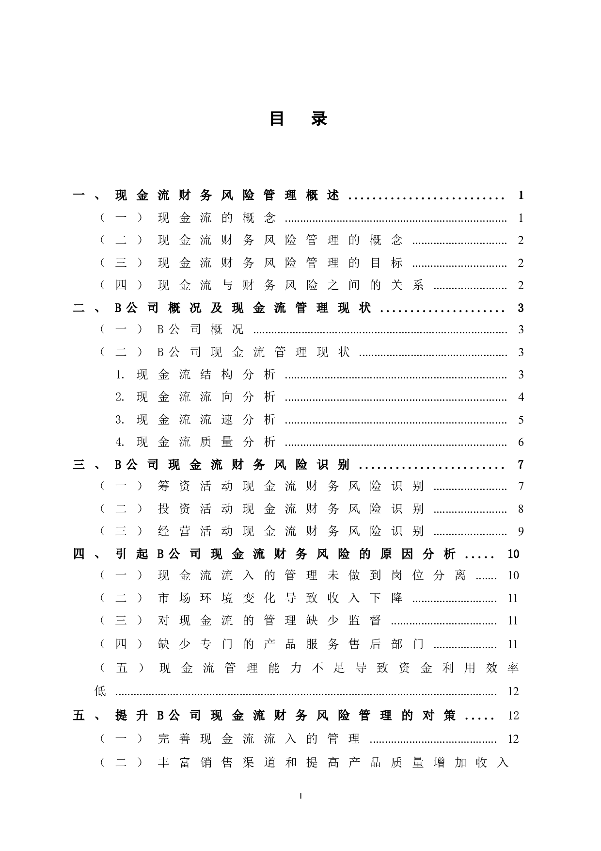 B公司现金流财务风险管理研究-12999字.doc 第5页