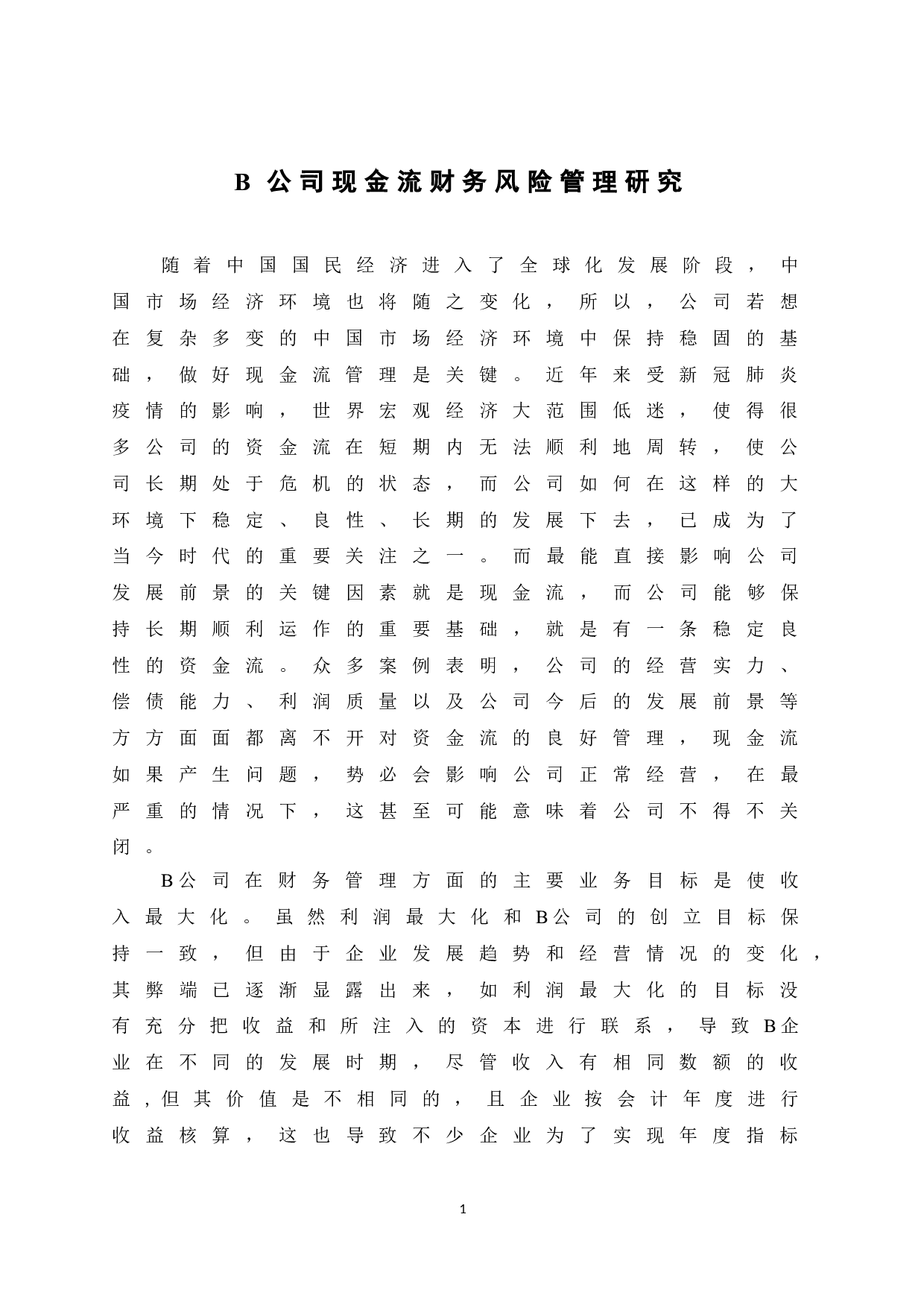 B公司现金流财务风险管理研究-12999字.doc 第7页