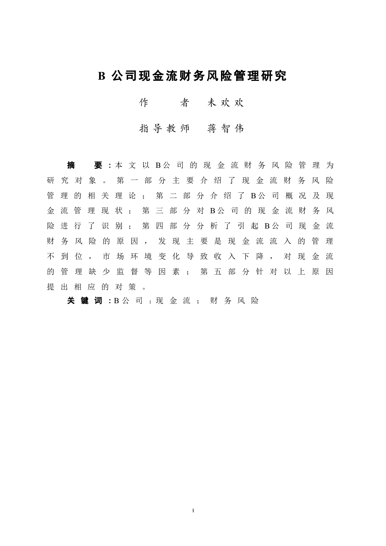 B公司现金流财务风险管理研究-12999字.doc 第3页