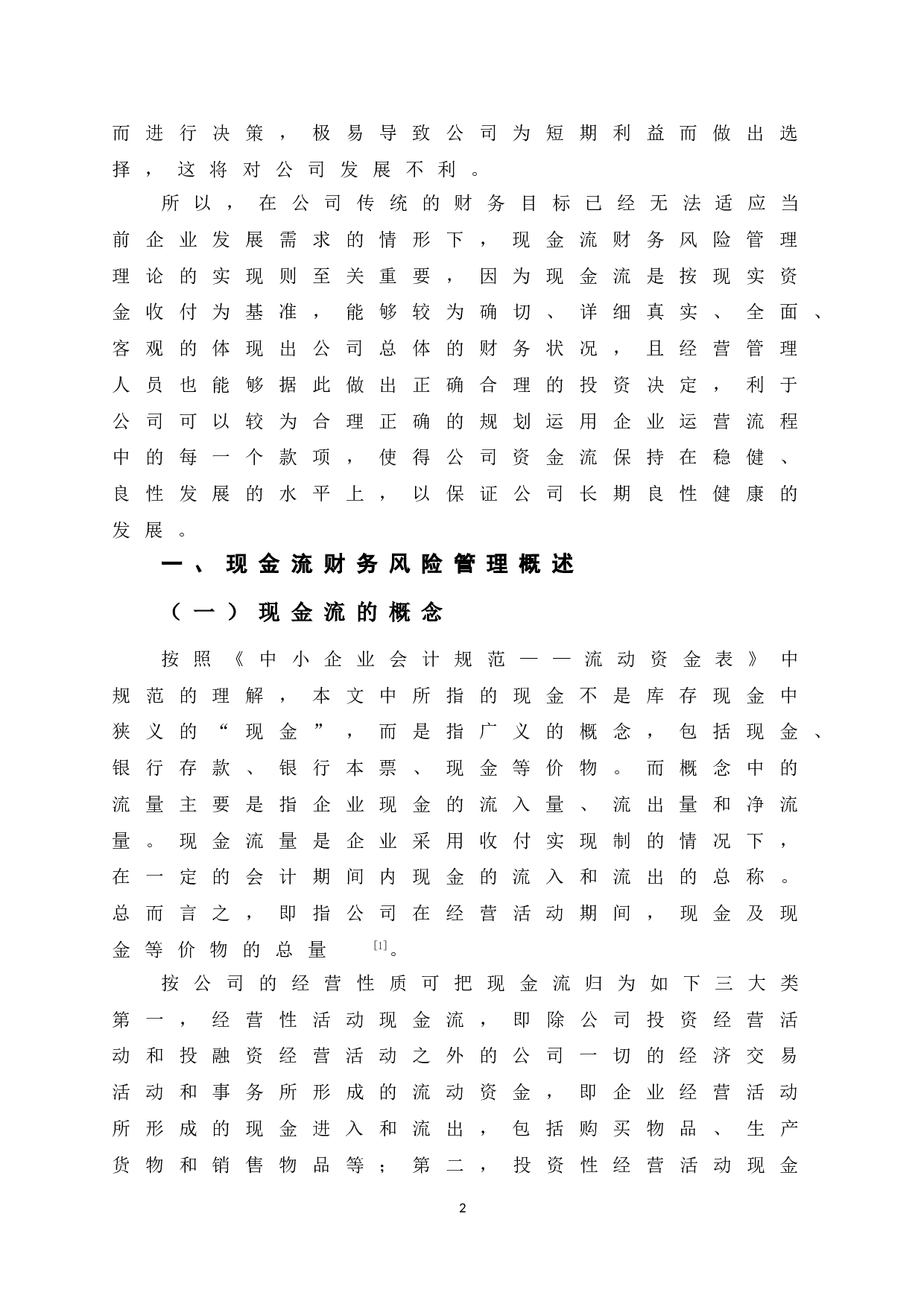 B公司现金流财务风险管理研究-12999字.doc 第8页