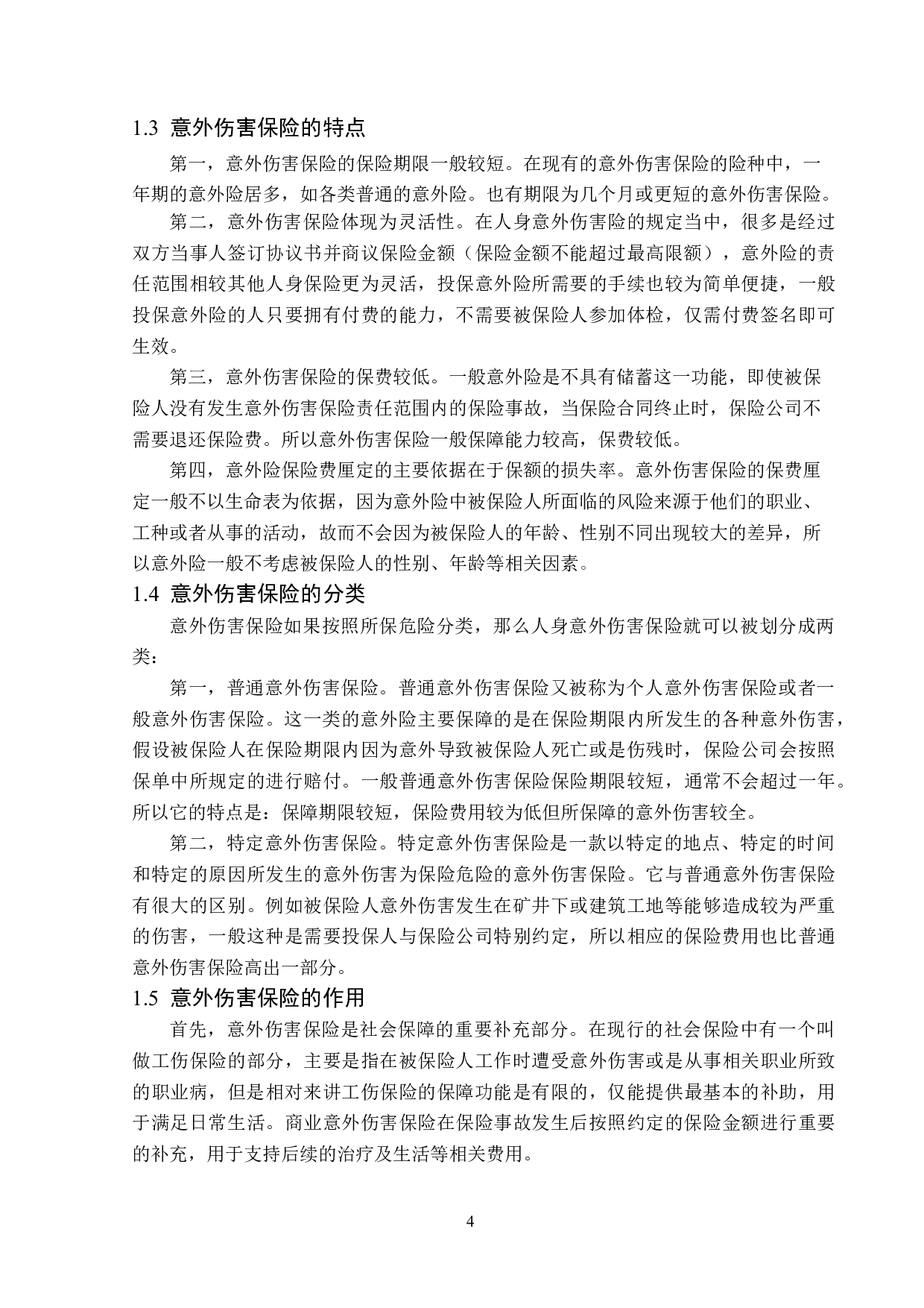 中国人寿呼伦贝尔分公司意外险业务问题分析-13199字.doc 第7页