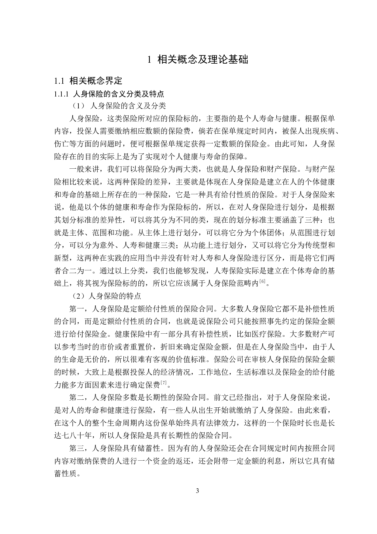 中国人寿哈尔滨分公司人身保险营销现状分析-13523字.doc 第6页