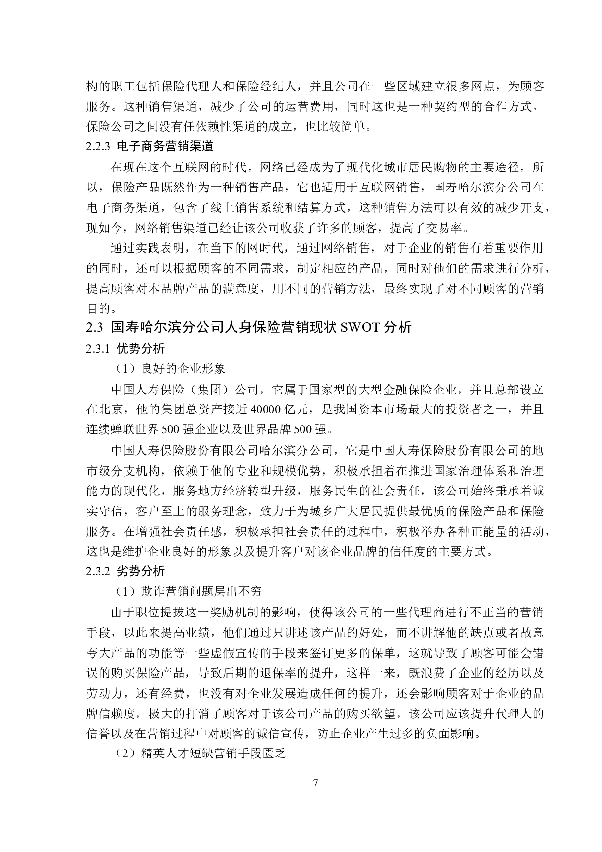 中国人寿哈尔滨分公司人身保险营销现状分析-13523字.doc 第10页