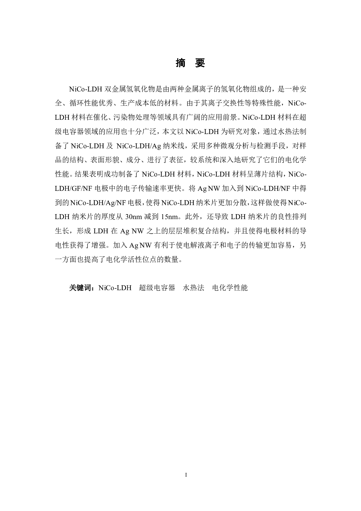 NiCo-LDH的制备及其在超级电容器中的应用研究-12310字.pdf 第1页
