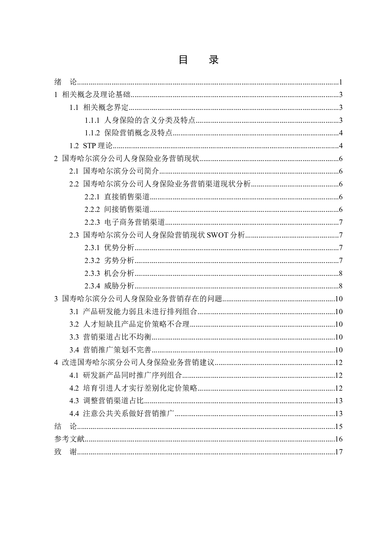 中国人寿哈尔滨分公司人身保险营销现状分析-13523字.doc 第3页