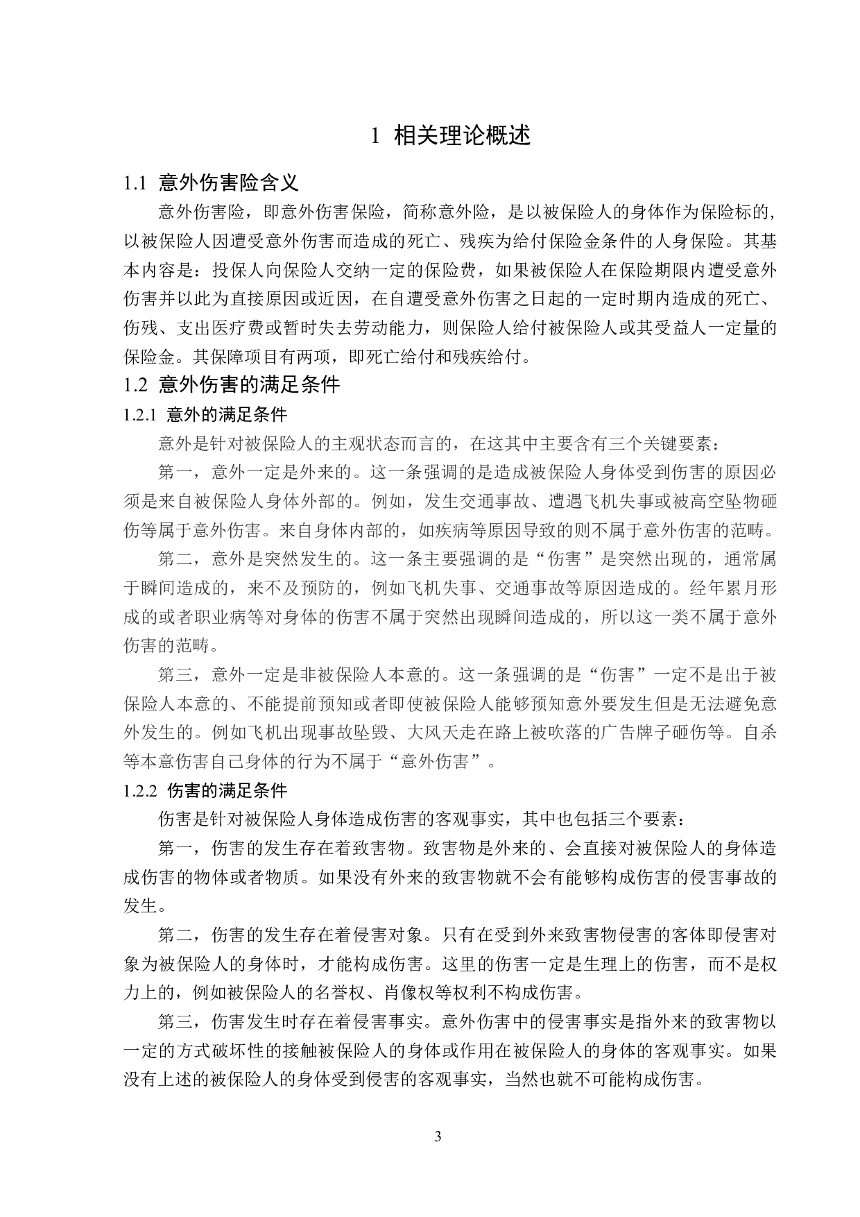 中国人寿呼伦贝尔分公司意外险业务问题分析-13199字.doc 第6页