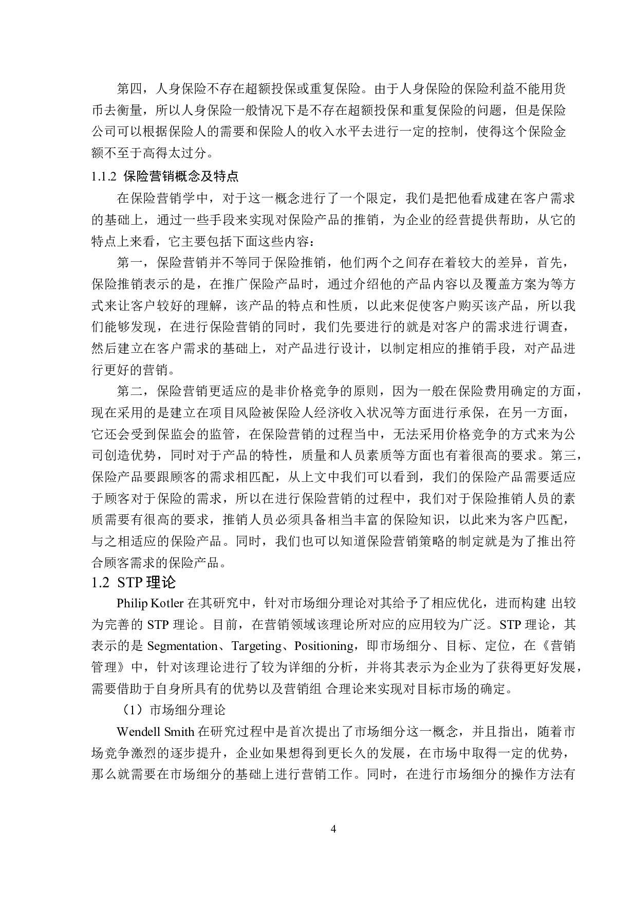 中国人寿哈尔滨分公司人身保险营销现状分析-13523字.doc 第7页