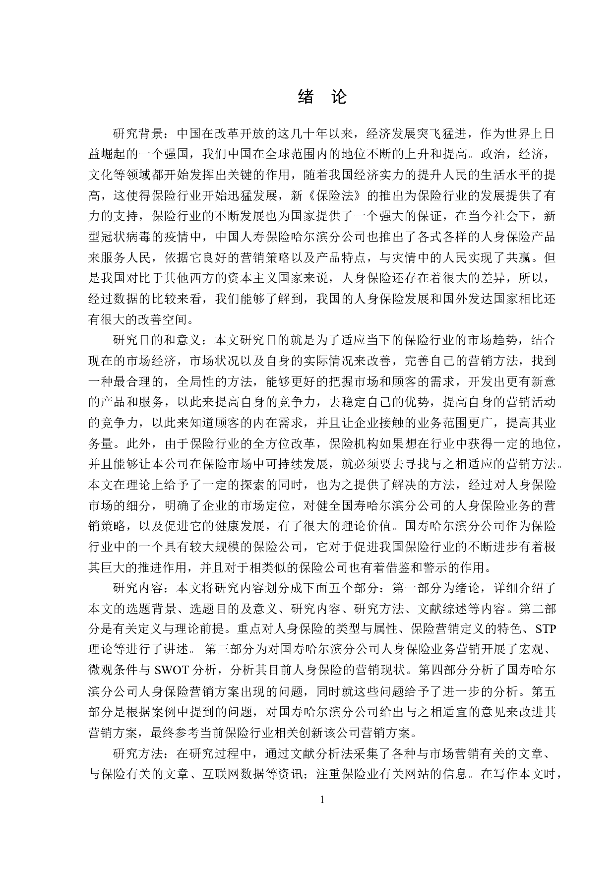 中国人寿哈尔滨分公司人身保险营销现状分析-13523字.doc 第4页