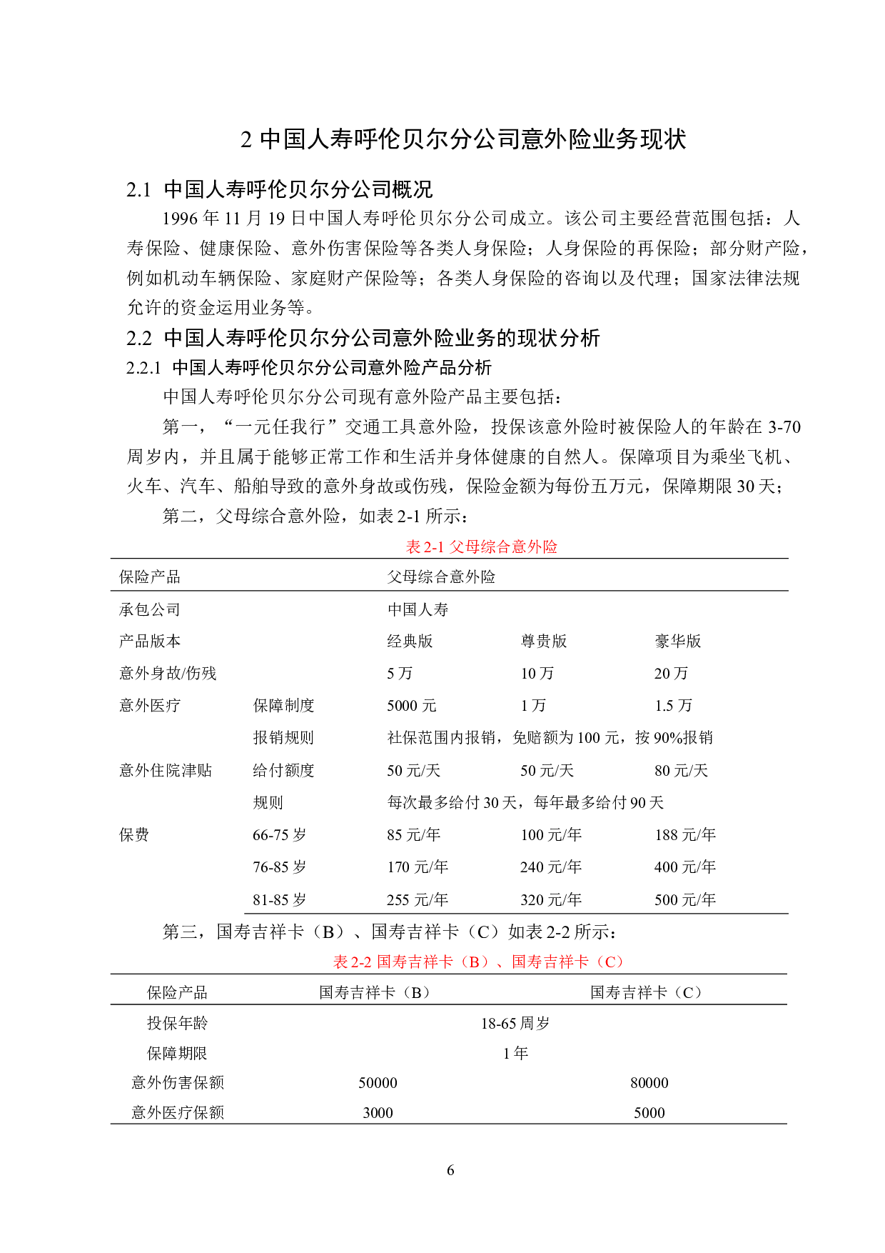 中国人寿呼伦贝尔分公司意外险业务问题分析-13199字.doc 第9页