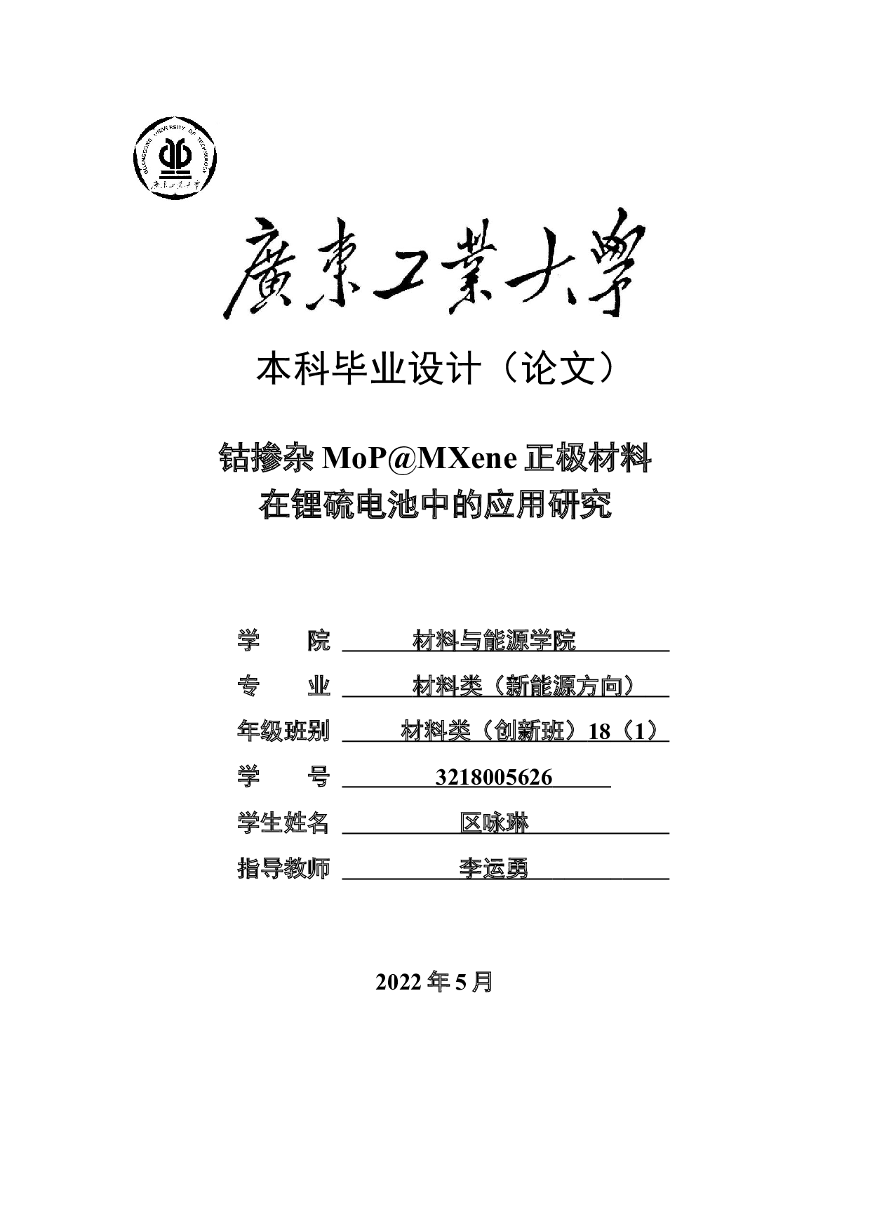 钴掺杂MoP@MXene正极材料在锂硫电池中的应用研究-15482字.docx 第1页