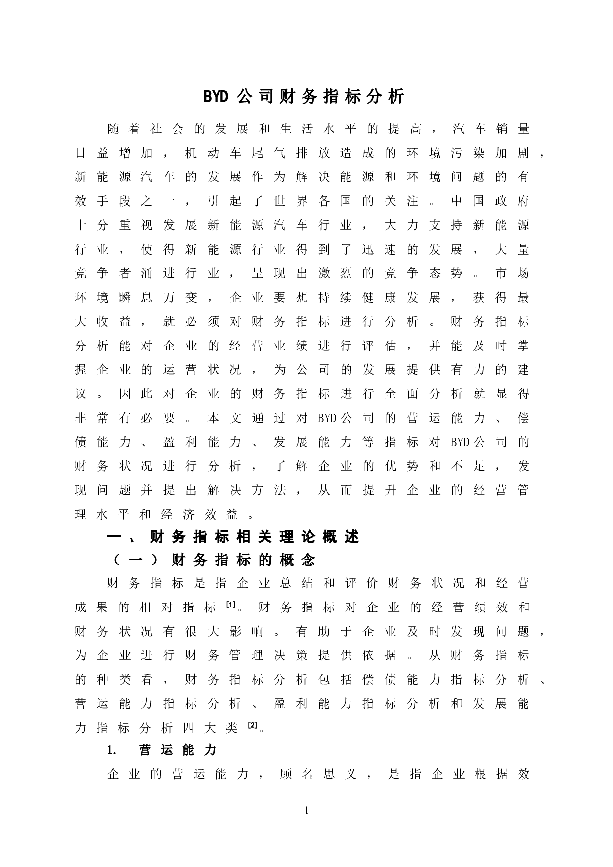 BYD公司财务指标分析-10074字.doc 第6页