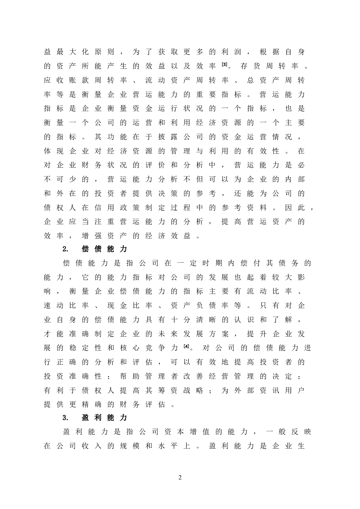 BYD公司财务指标分析-10074字.doc 第7页