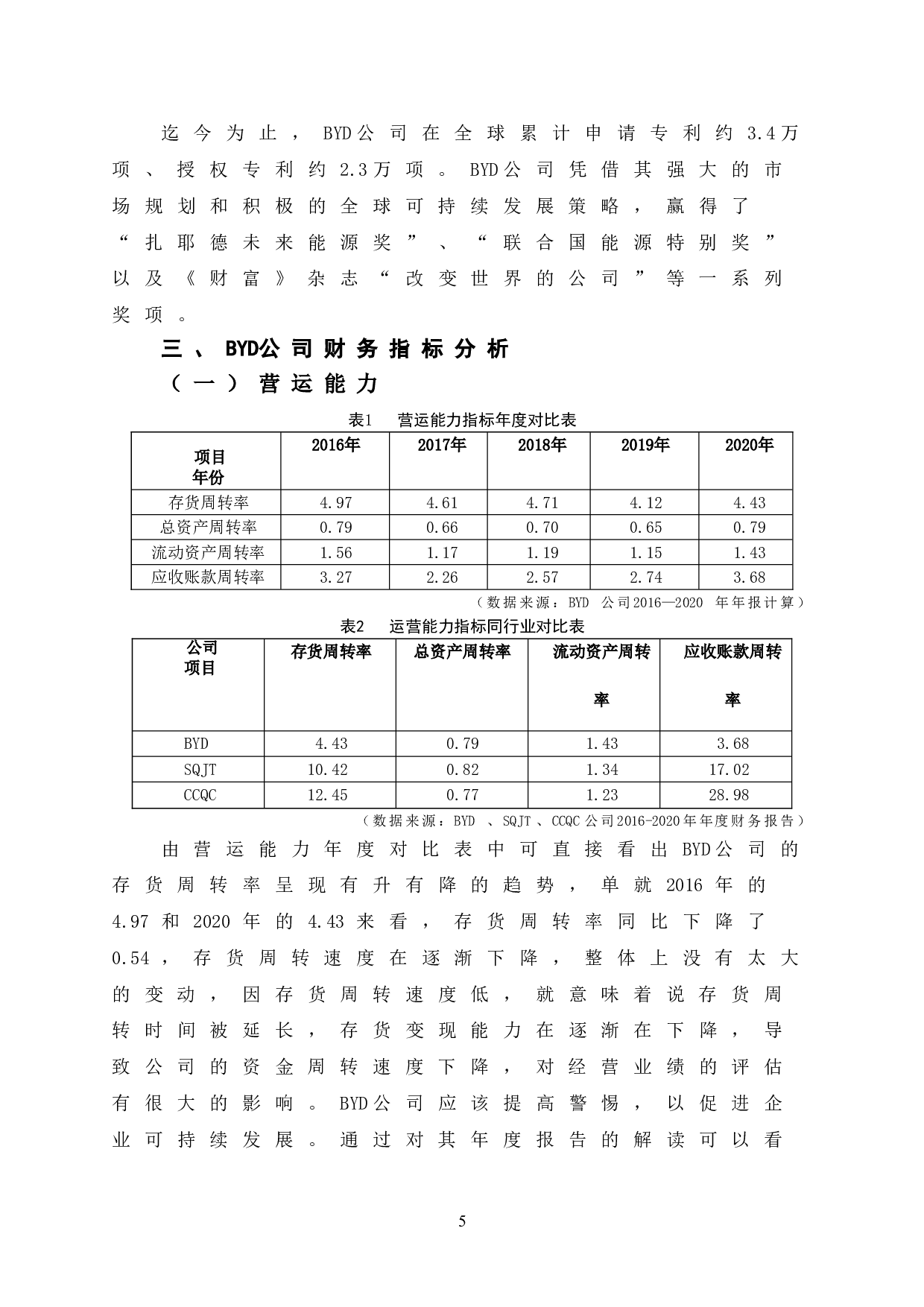 BYD公司财务指标分析-10074字.doc 第10页