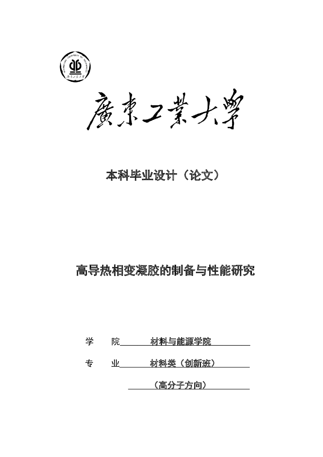 高导热相变凝胶的制备与性能研究-19299字.docx 第1页