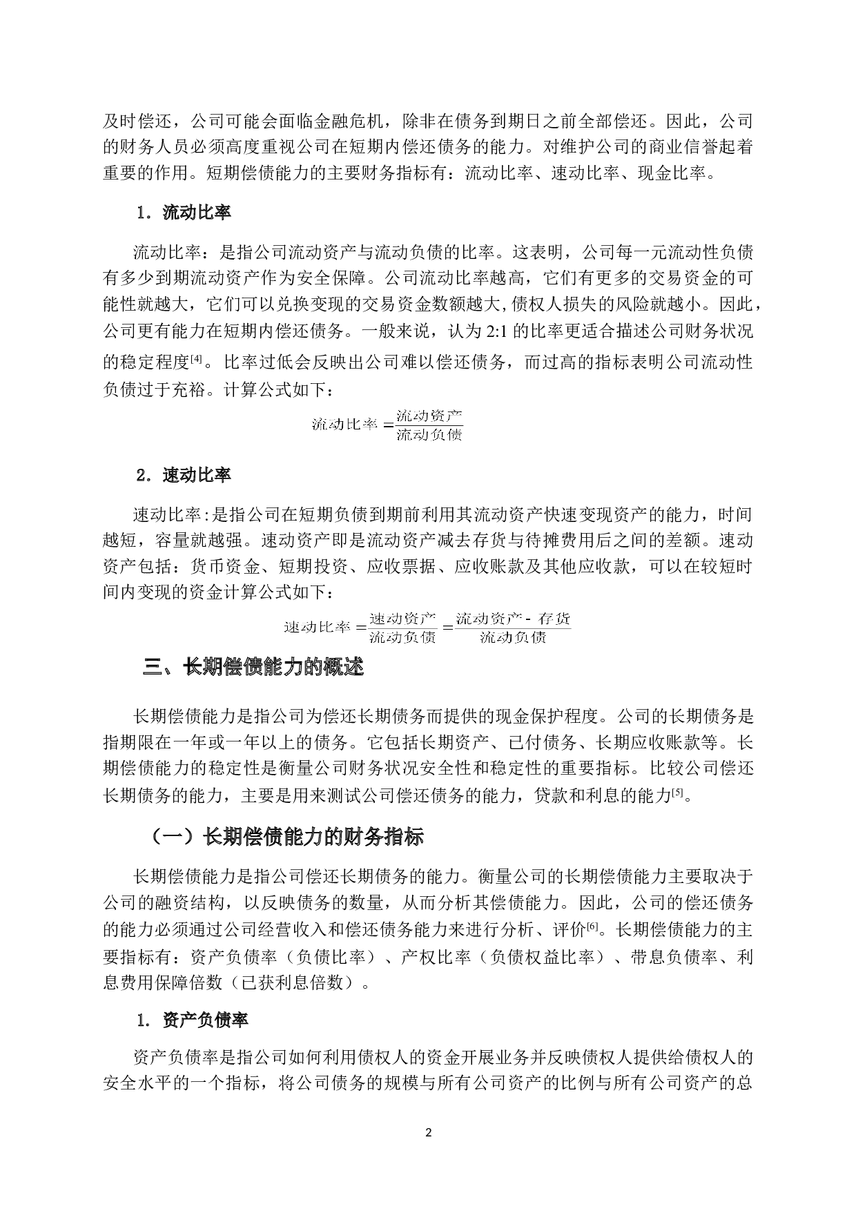 BL公司偿债能力分析-12546字.doc 第8页