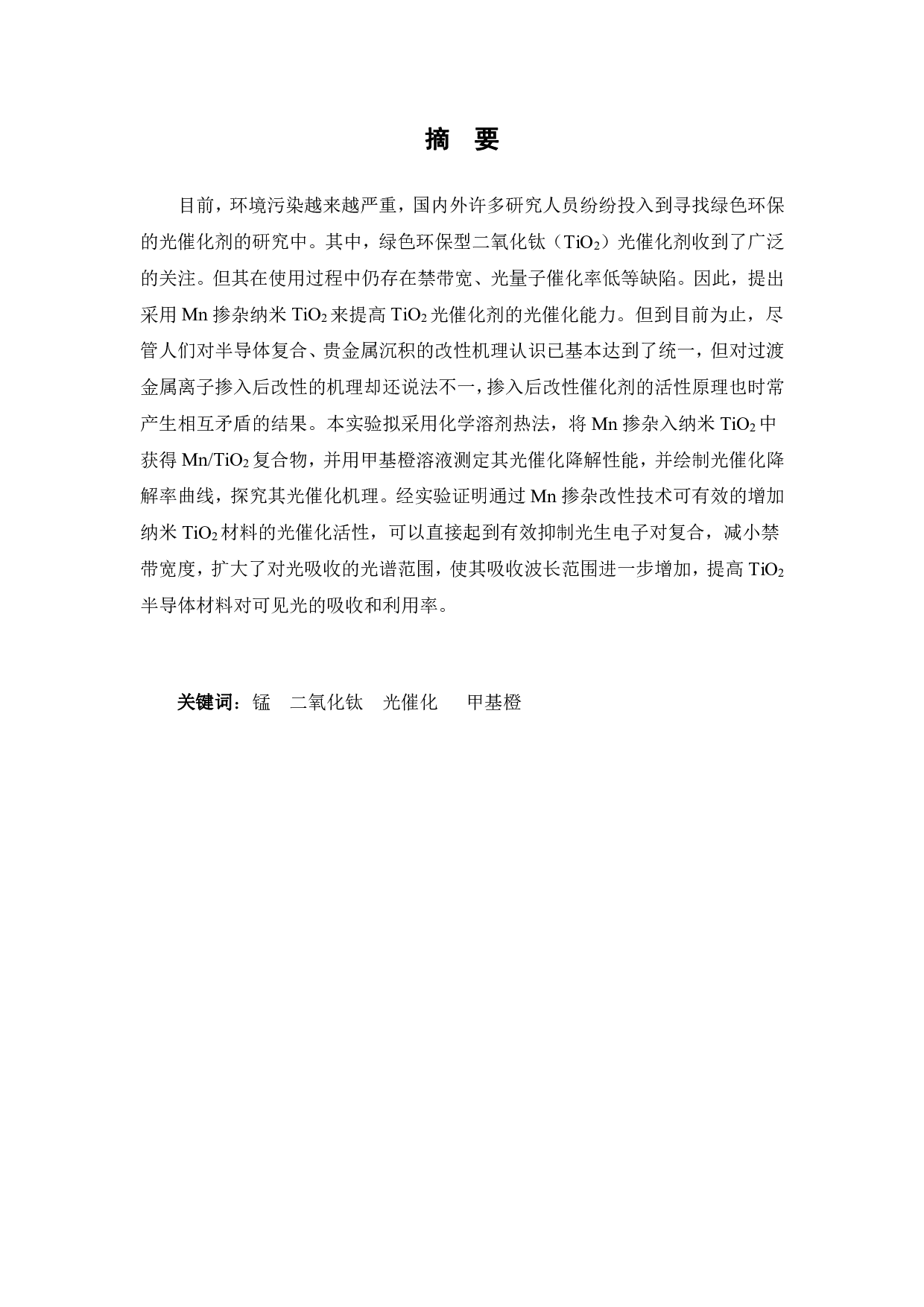 Mn掺杂纳米TiO2光催化剂的制备及其光催化性能研究-13275字.pdf 第2页