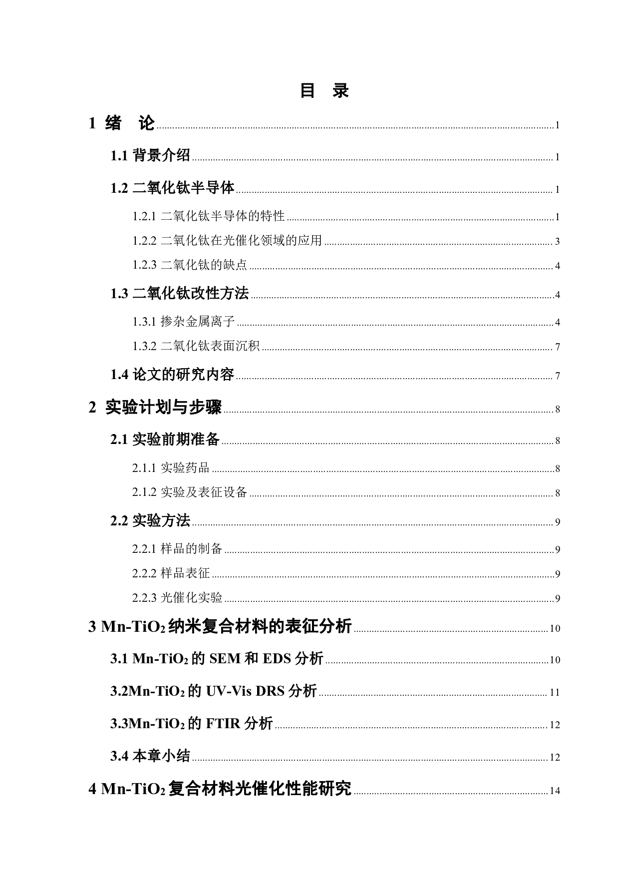 Mn掺杂纳米TiO2光催化剂的制备及其光催化性能研究-13275字.pdf 第5页