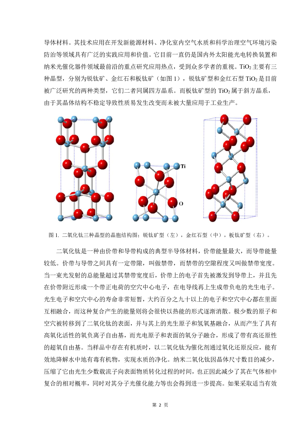 Mn掺杂纳米TiO2光催化剂的制备及其光催化性能研究-13275字.pdf 第8页