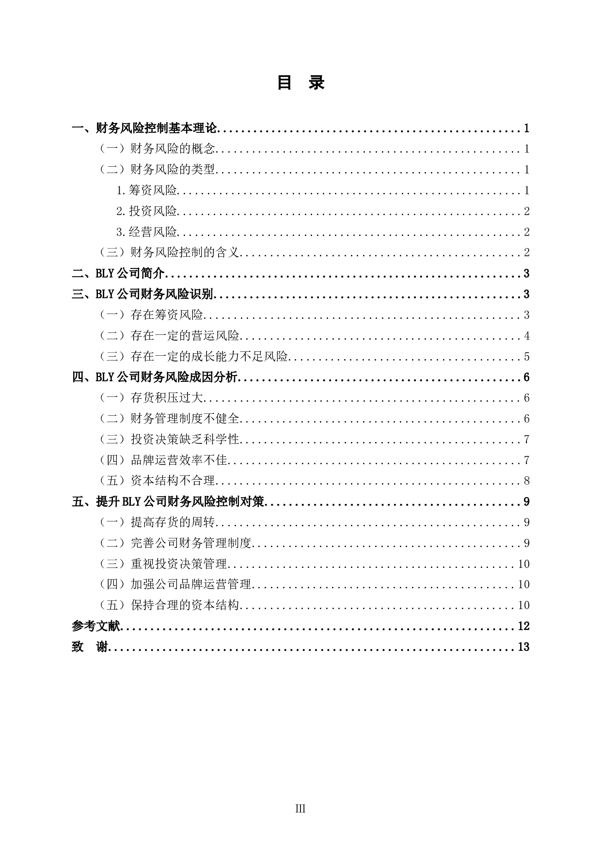 BLY公司财务风险控制研究-10648字.docx 第3页