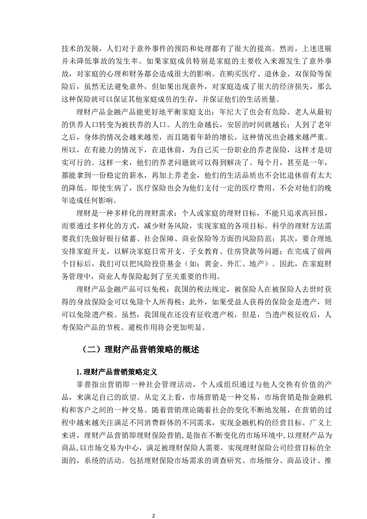 中国人寿北京大街支公司理财产品营销策略研究-10082字.docx 第5页