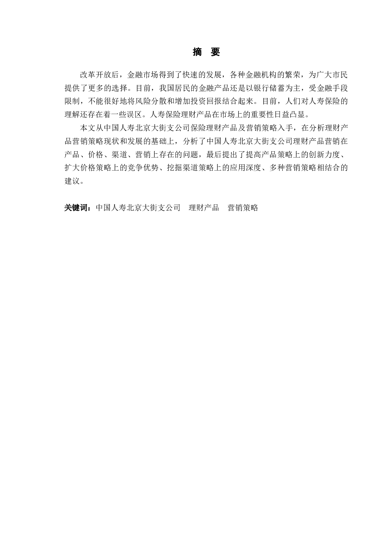 中国人寿北京大街支公司理财产品营销策略研究-10082字.docx 第1页