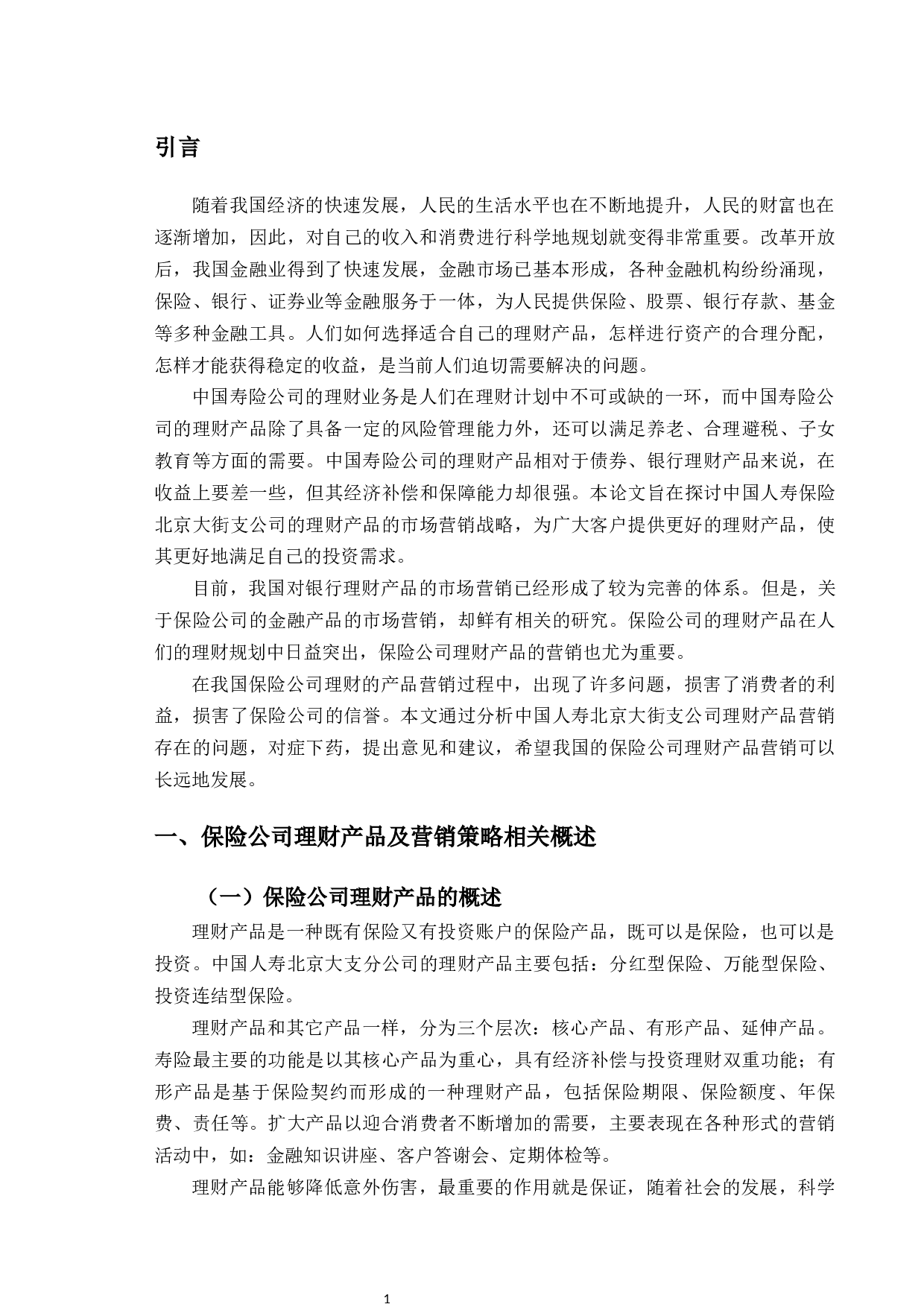 中国人寿北京大街支公司理财产品营销策略研究-10082字.docx 第4页