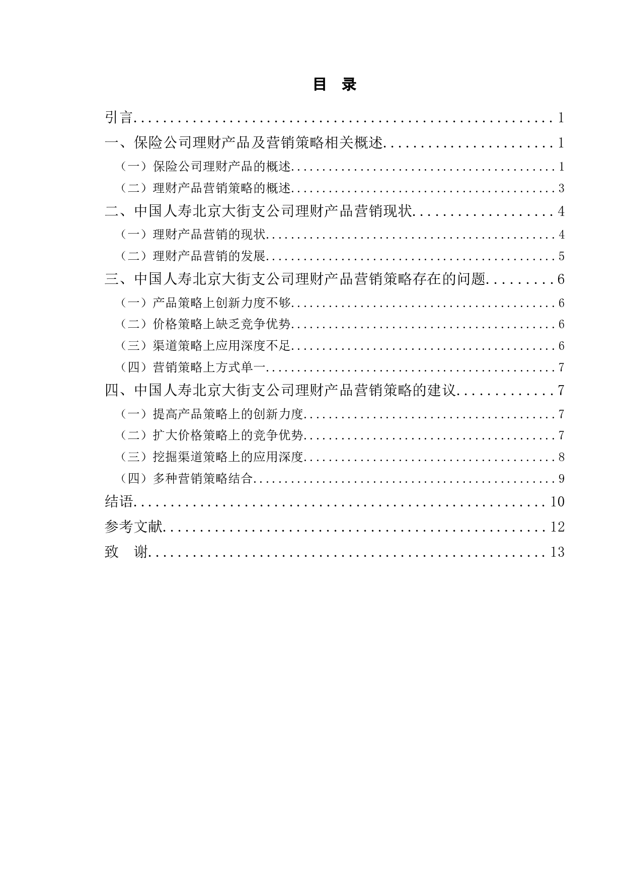 中国人寿北京大街支公司理财产品营销策略研究-10082字.docx 第3页