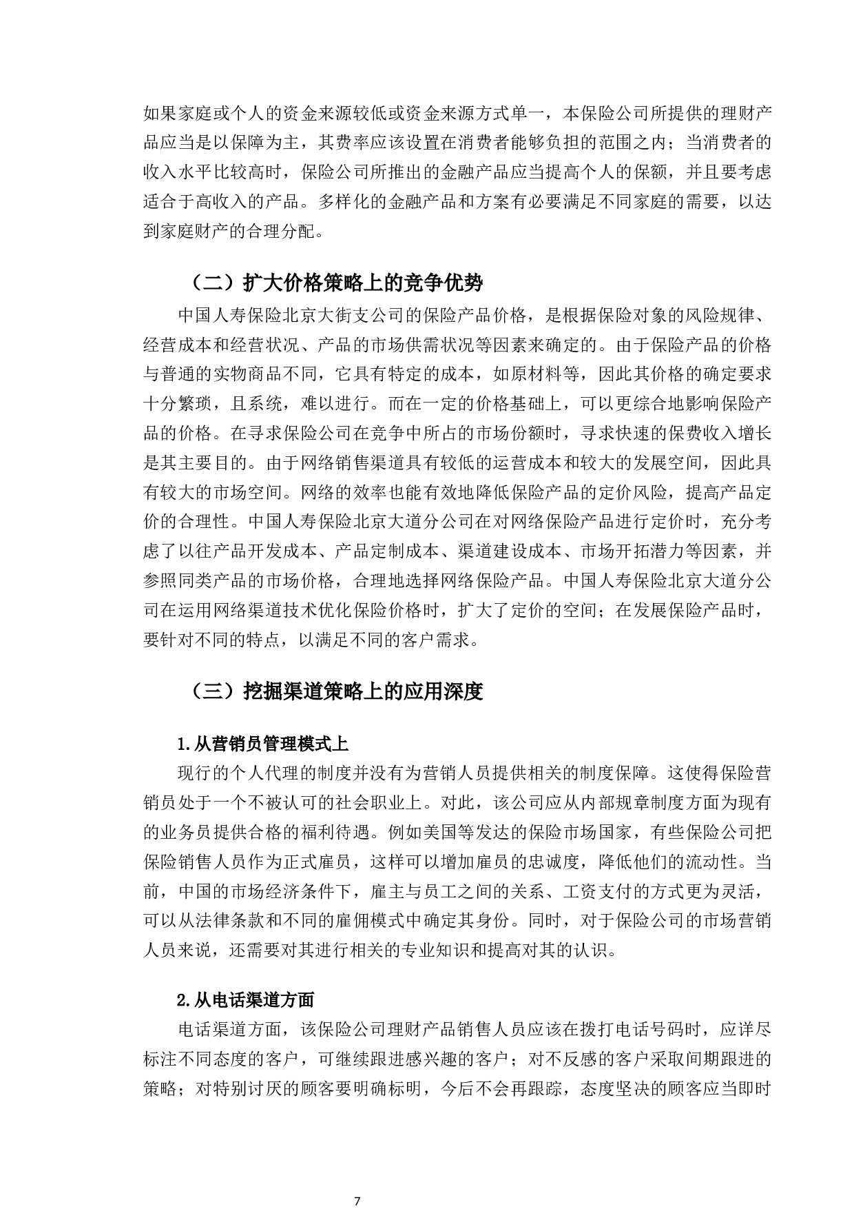 中国人寿北京大街支公司理财产品营销策略研究-10082字.docx 第10页