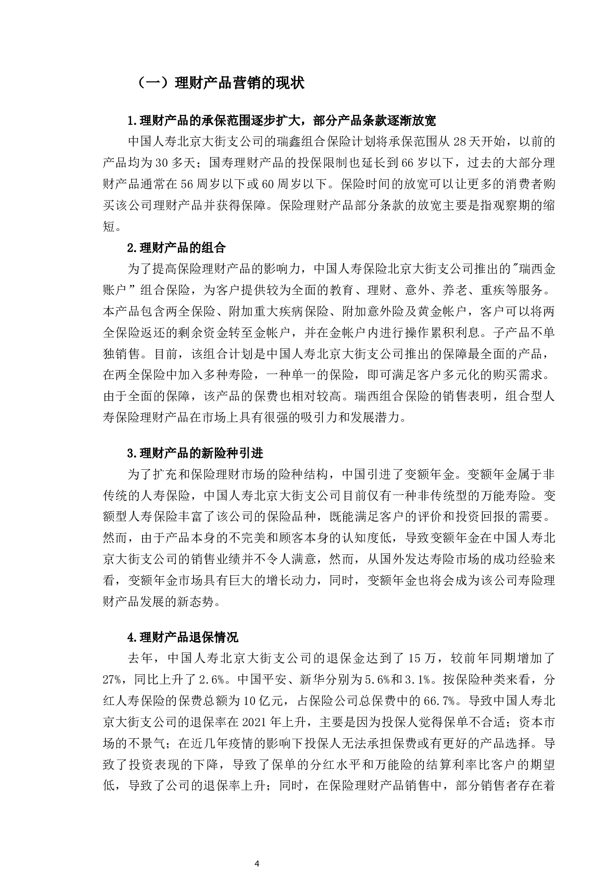 中国人寿北京大街支公司理财产品营销策略研究-10082字.docx 第7页