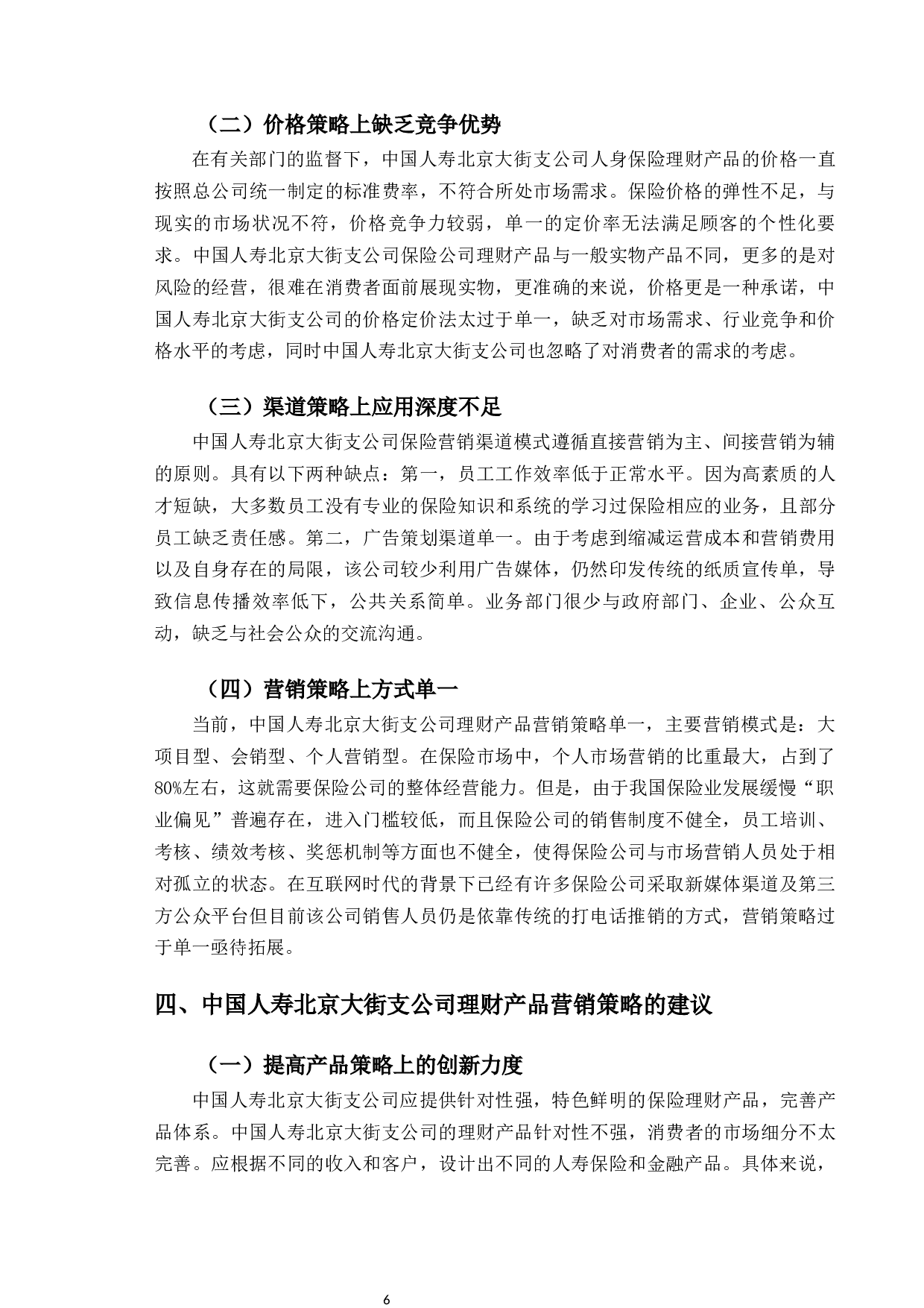 中国人寿北京大街支公司理财产品营销策略研究-10082字.docx 第9页