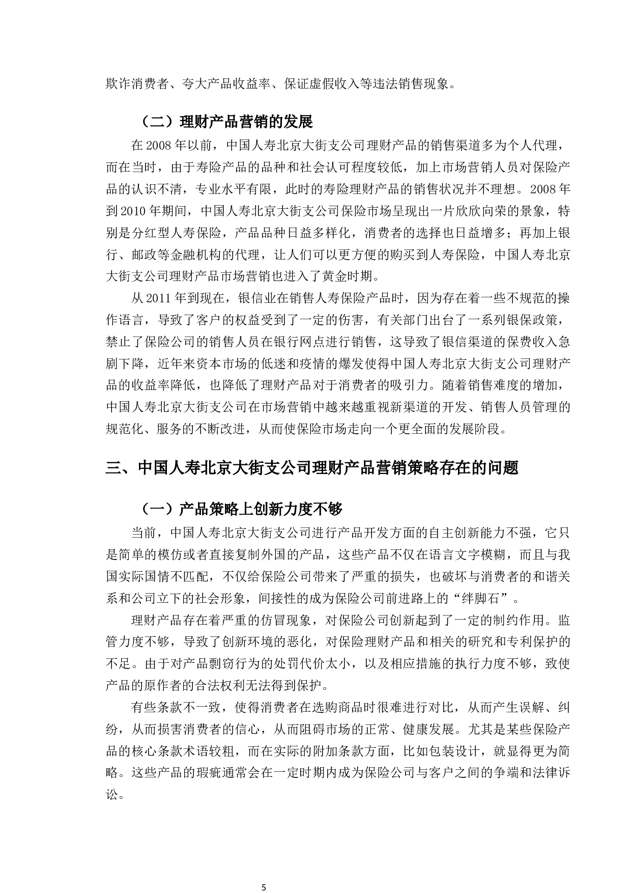 中国人寿北京大街支公司理财产品营销策略研究-10082字.docx 第8页