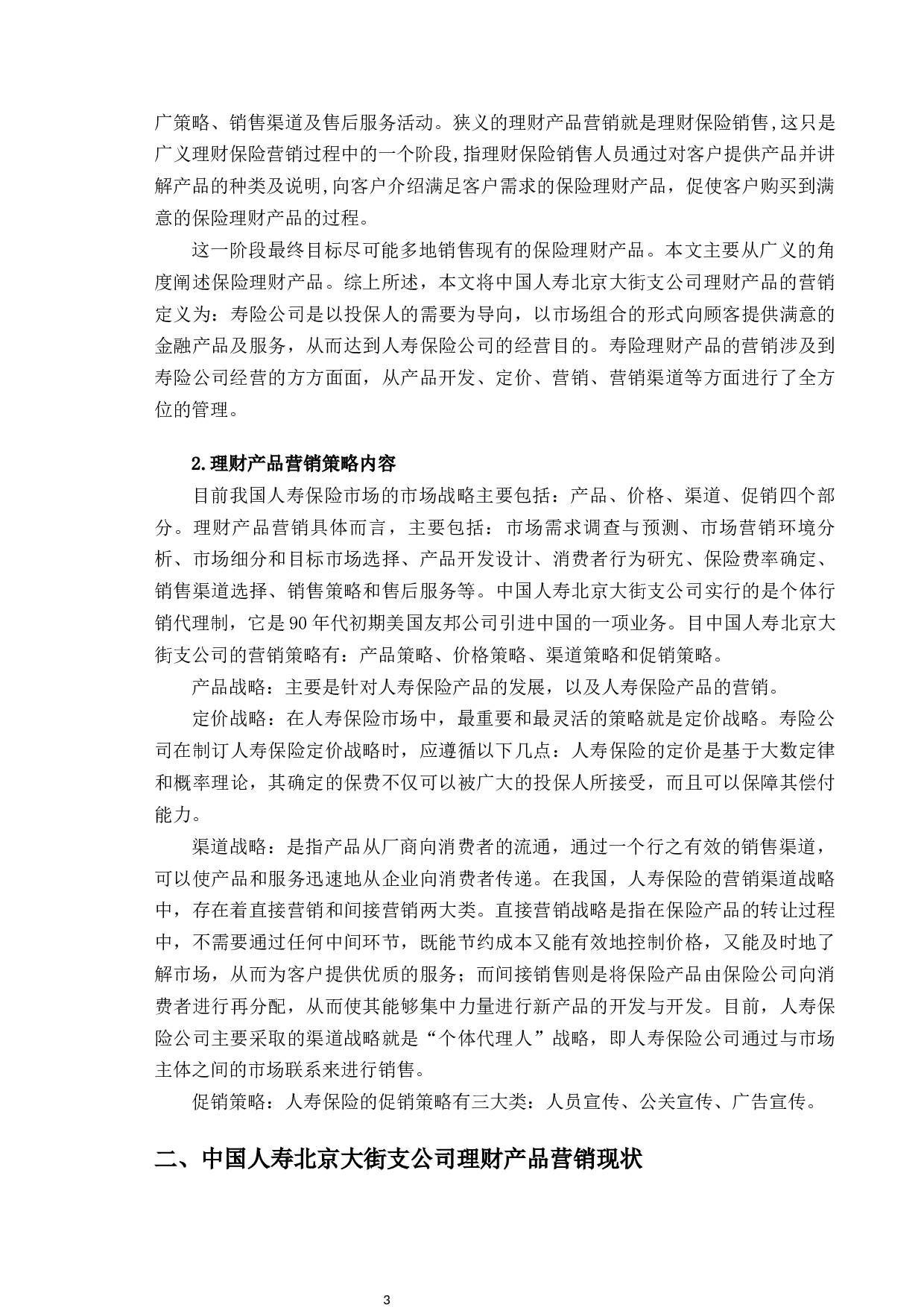 中国人寿北京大街支公司理财产品营销策略研究-10082字.docx 第6页